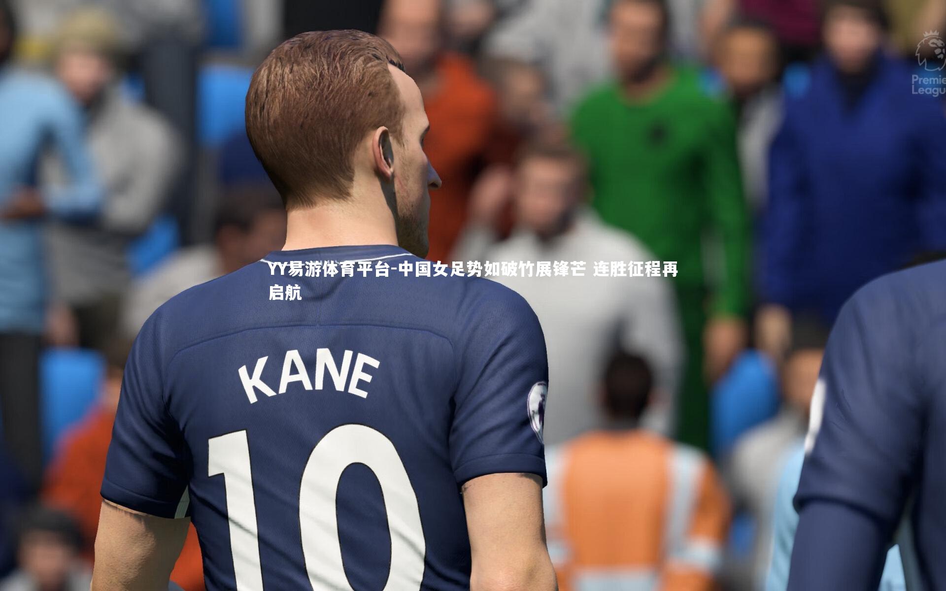 YY易游体育平台-中国女足势如破竹展锋芒 连胜征程再启航