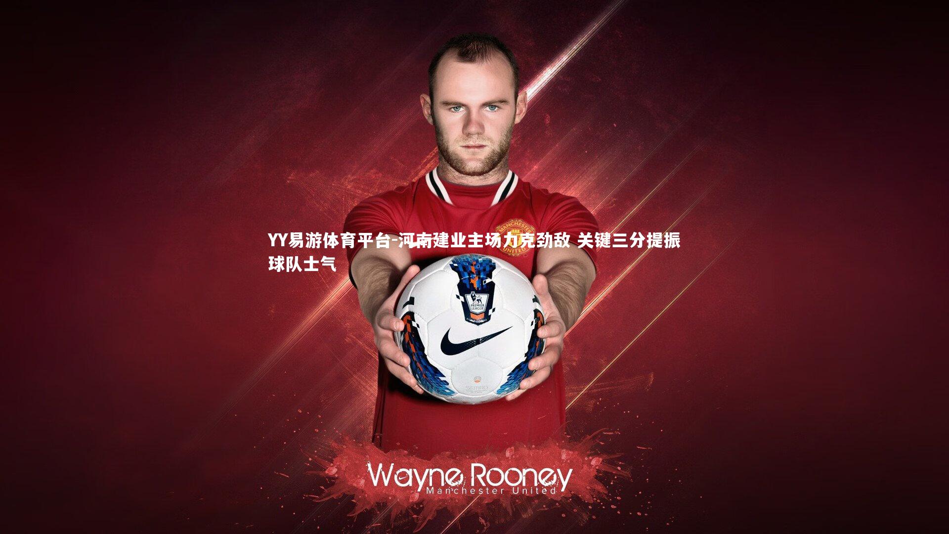 河南建业主场力克劲敌 关键三分提振球队士气