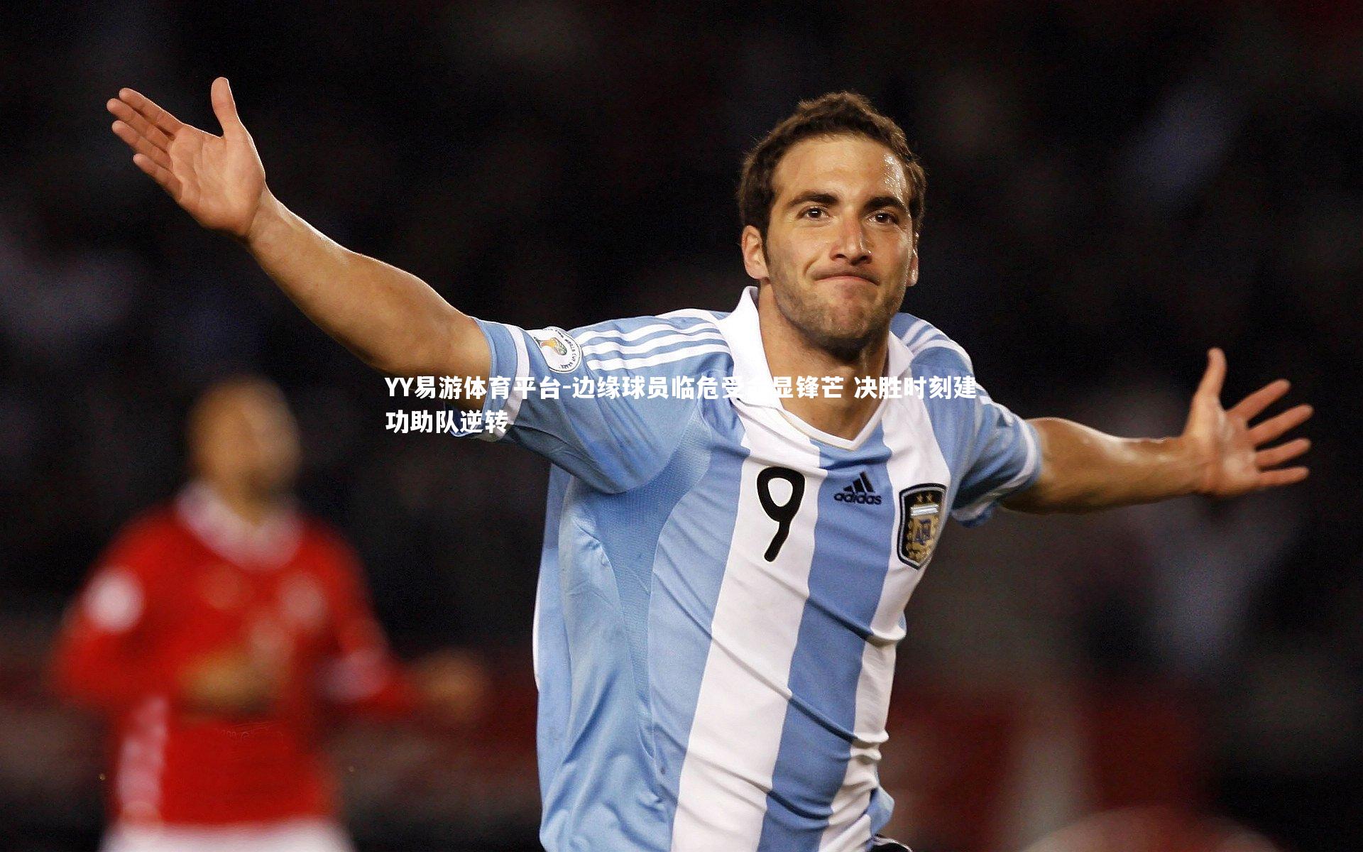 YY易游体育平台-边缘球员临危受命显锋芒 决胜时刻建功助队逆转