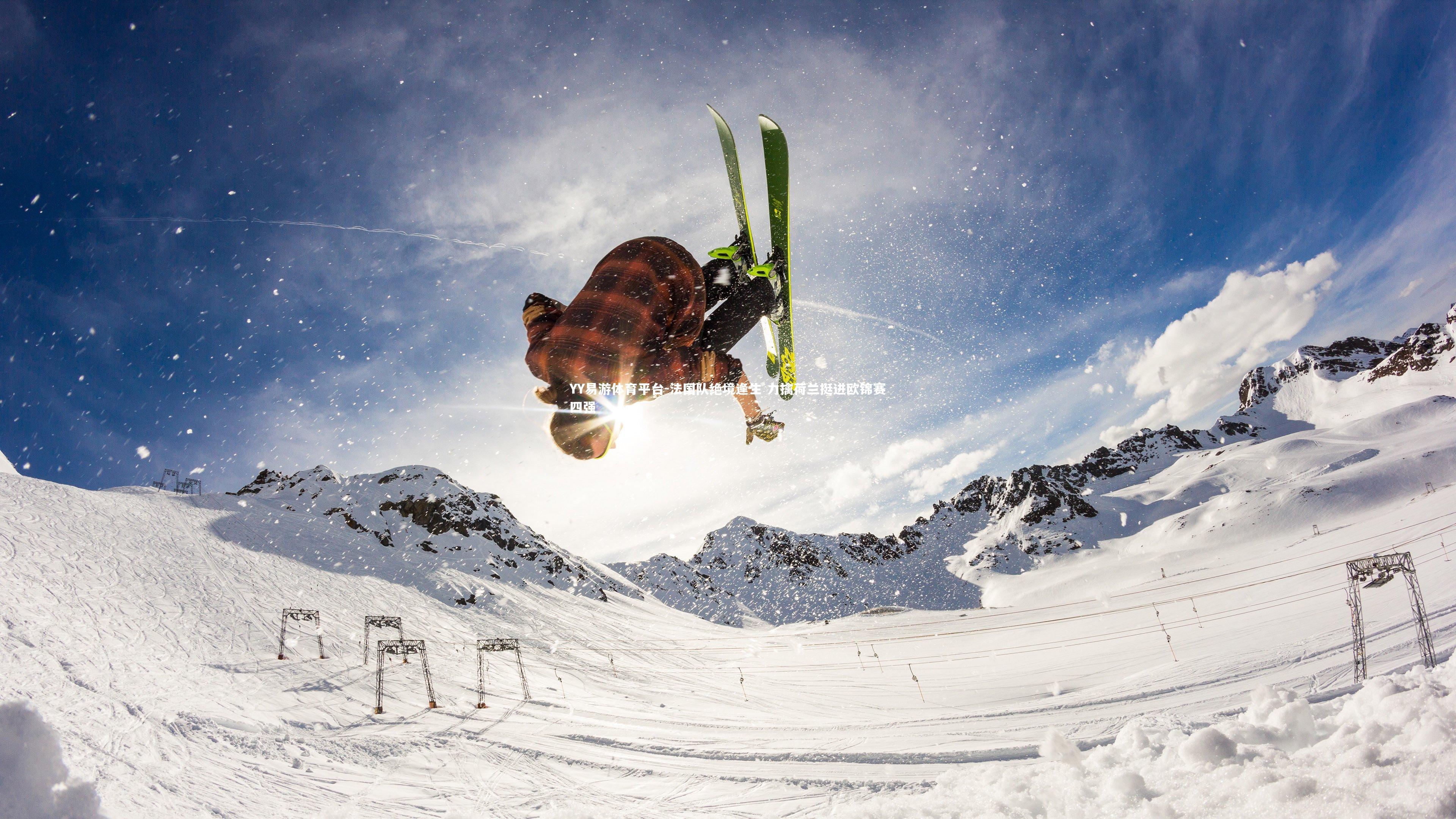 法国队绝境逢生 力擒荷兰挺进欧锦赛四强