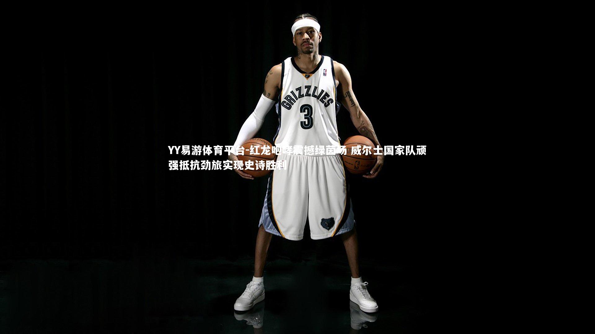 红龙咆哮震撼绿茵场 威尔士国家队顽强抵抗劲旅实现史诗胜利