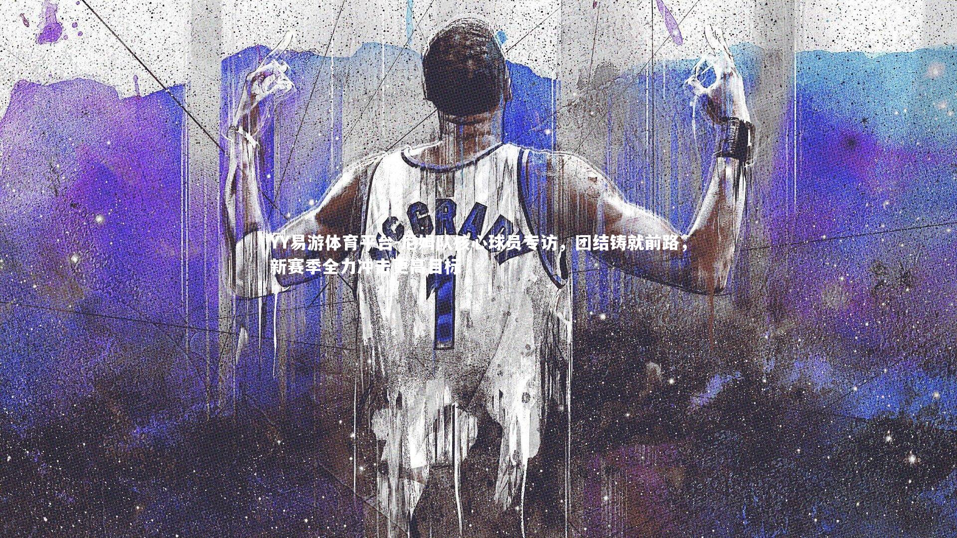 YY易游体育平台-尼姆队核心球员专访，团结铸就前路，新赛季全力冲击更高目标