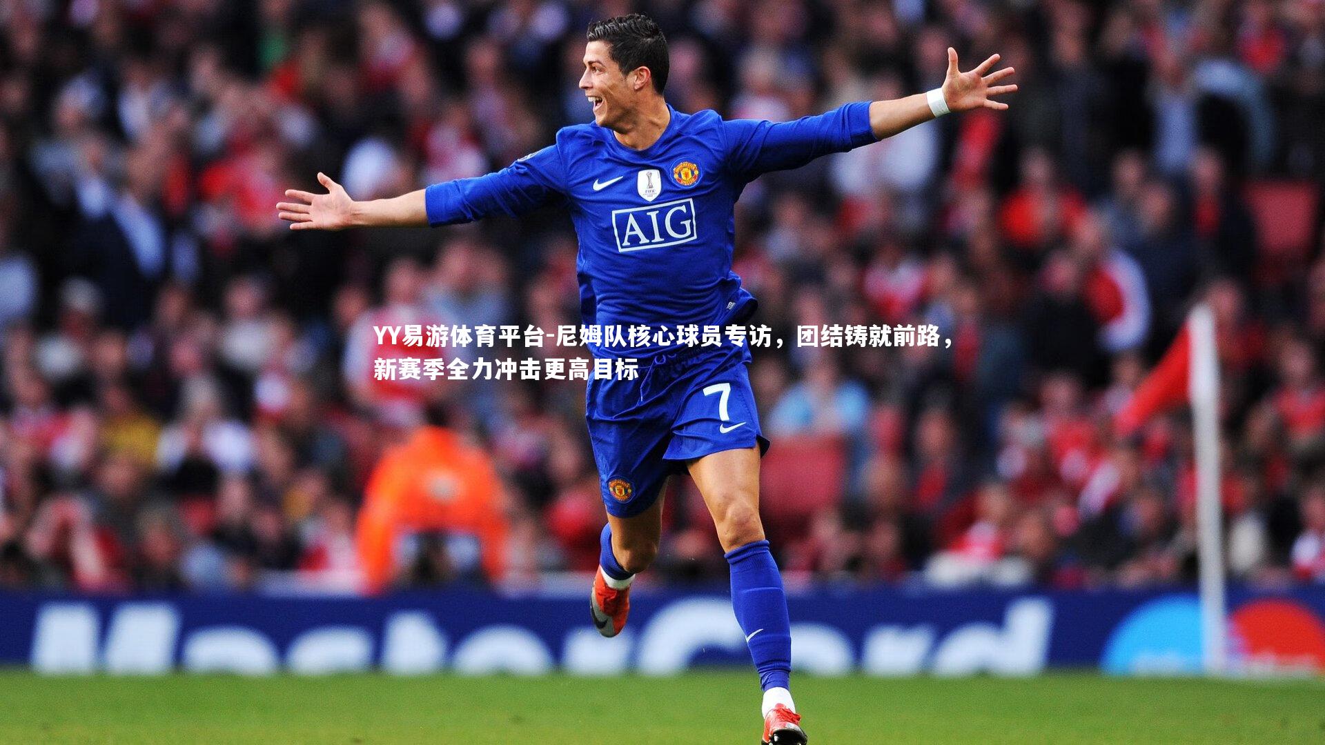 尼姆队核心球员专访，团结铸就前路，新赛季全力冲击更高目标