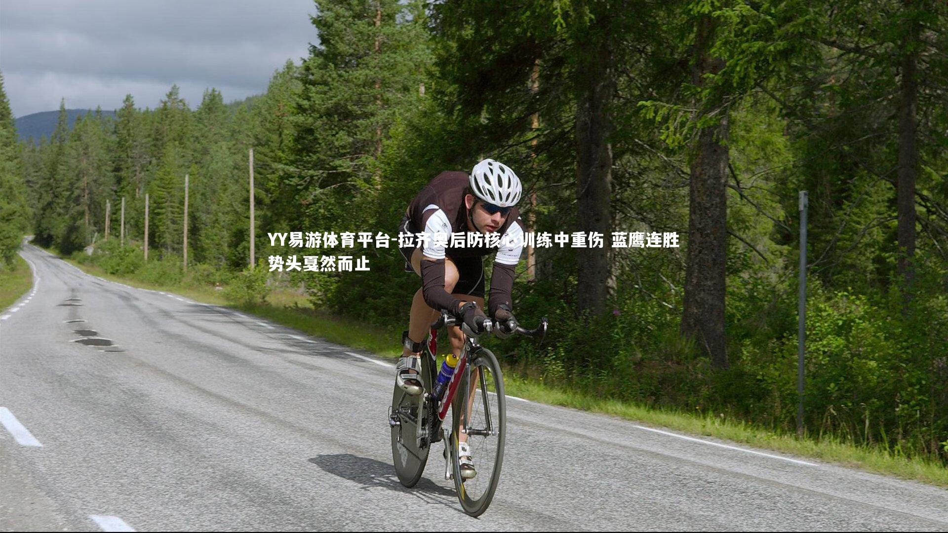 YY易游体育平台-拉齐奥后防核心训练中重伤 蓝鹰连胜势头戛然而止