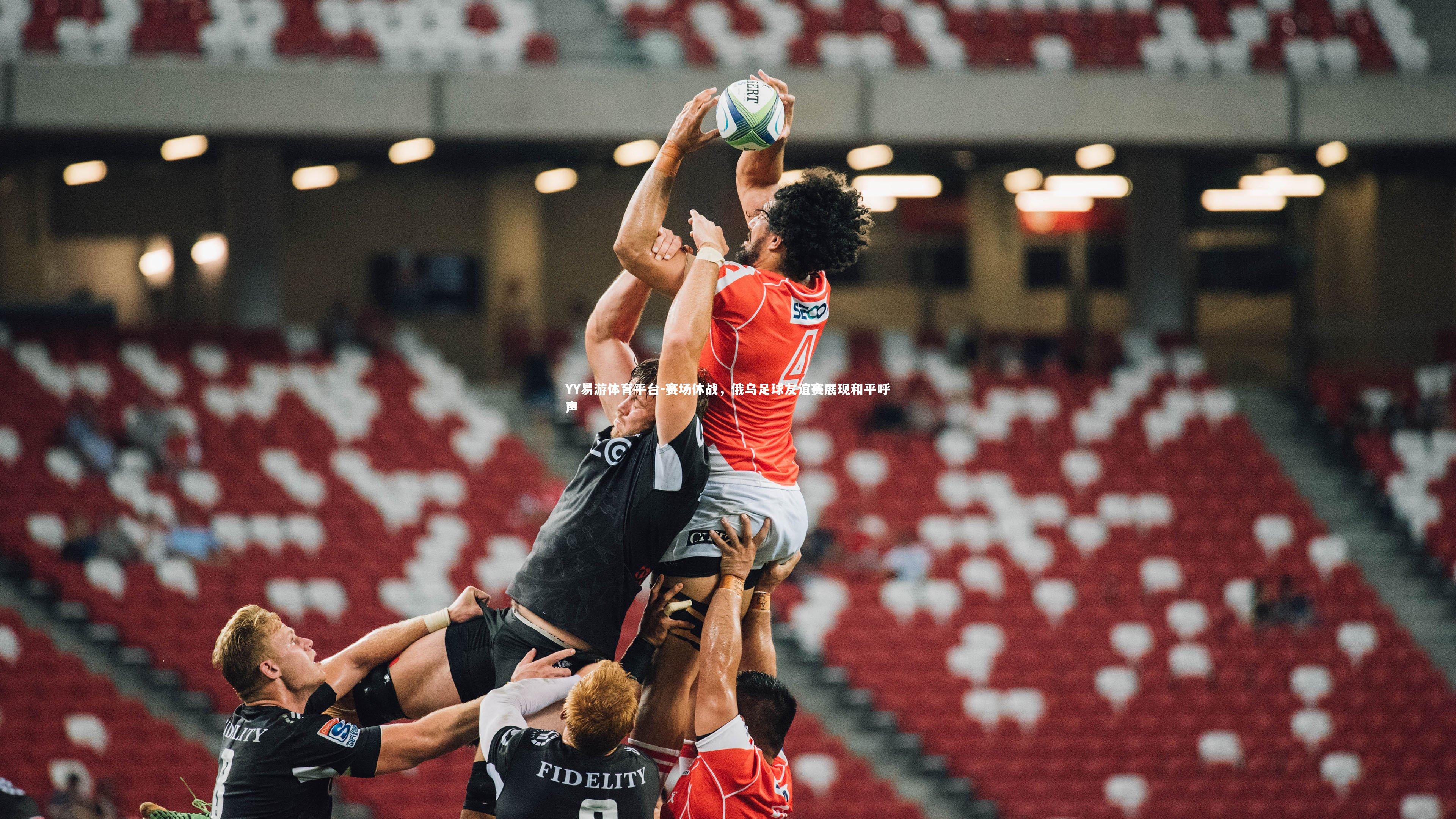 赛场休战，俄乌足球友谊赛展现和平呼声