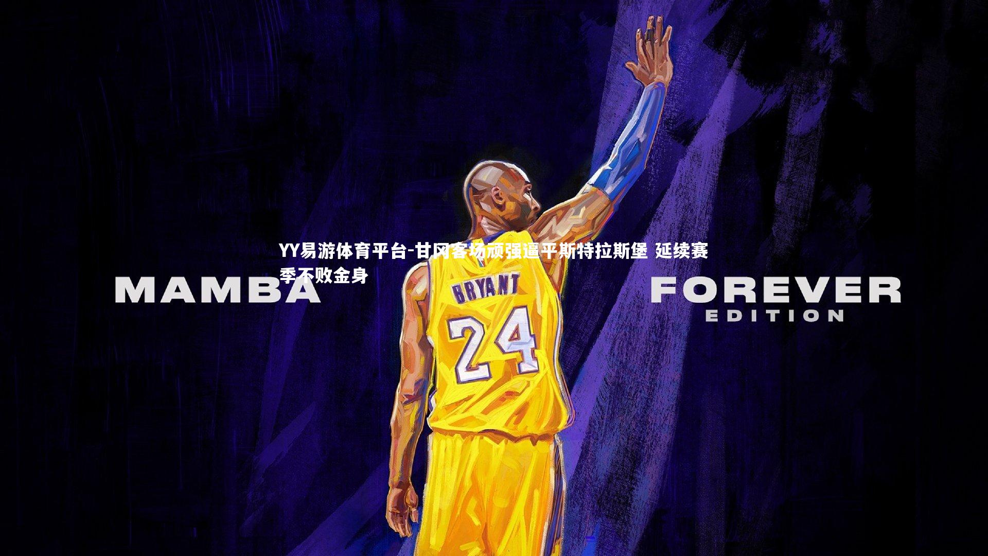 甘冈客场顽强逼平斯特拉斯堡 延续赛季不败金身