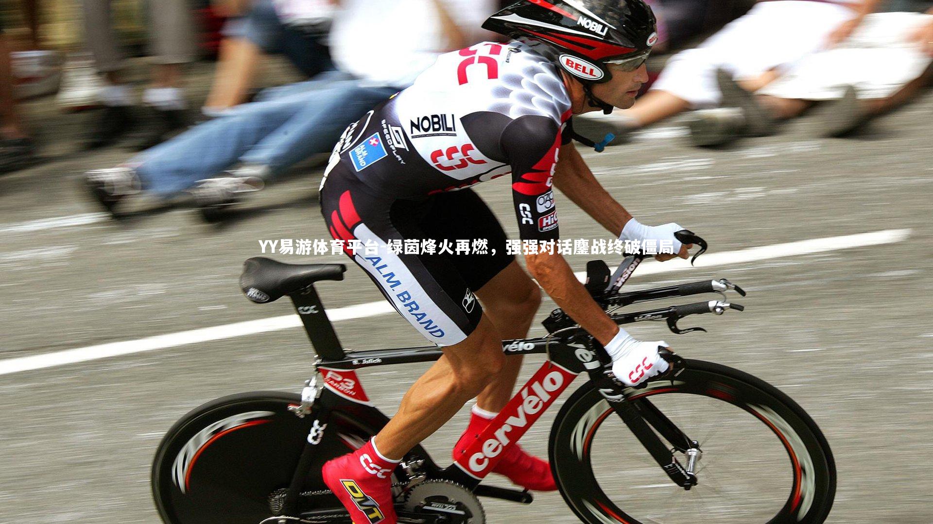 YY易游体育平台-绿茵烽火再燃，强强对话鏖战终破僵局