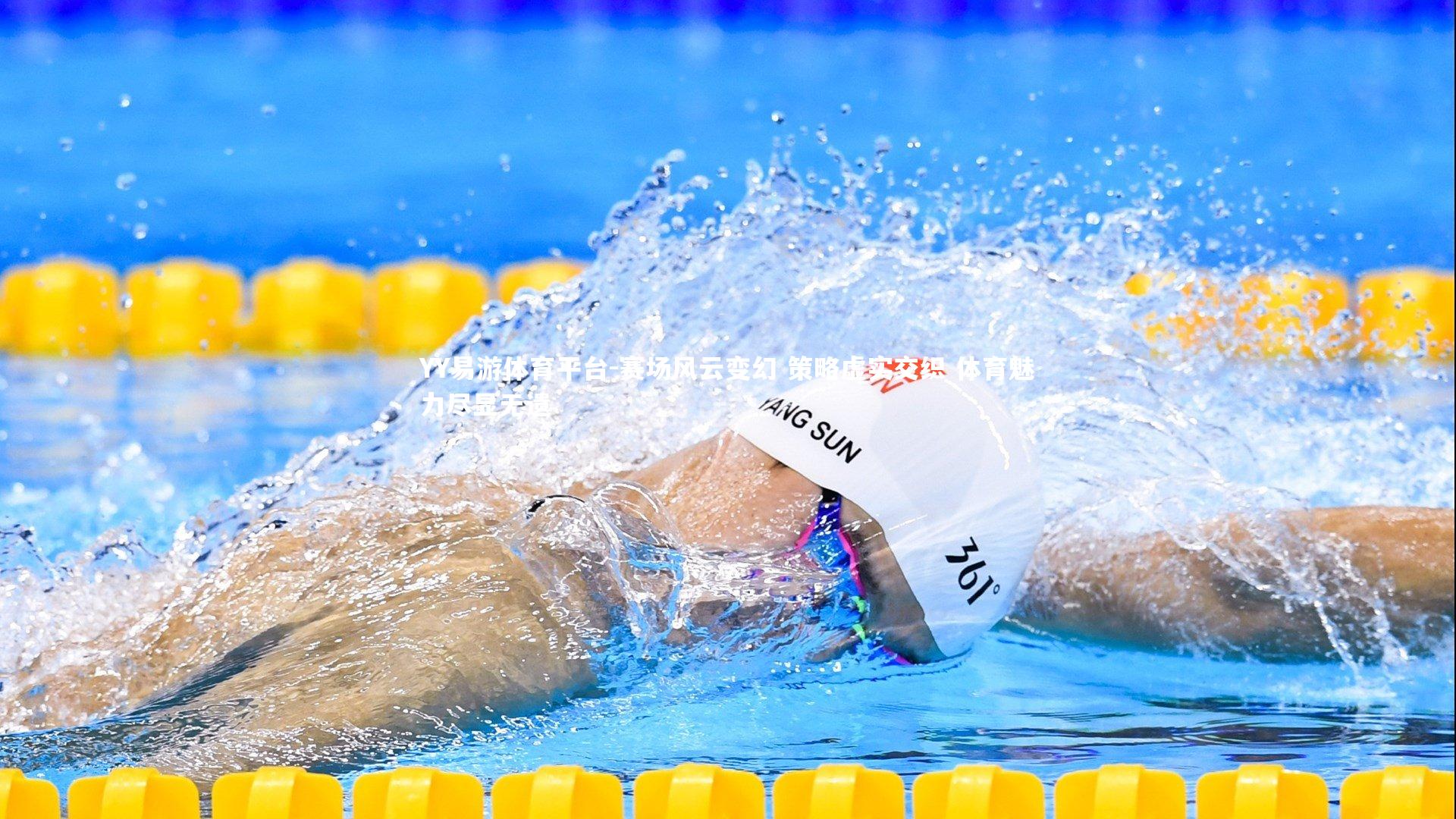 YY易游体育平台-赛场风云变幻 策略虚实交织 体育魅力尽显无遗