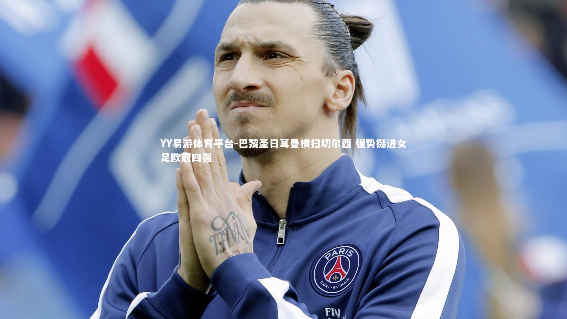 巴黎圣日耳曼横扫切尔西 强势挺进女足欧冠四强