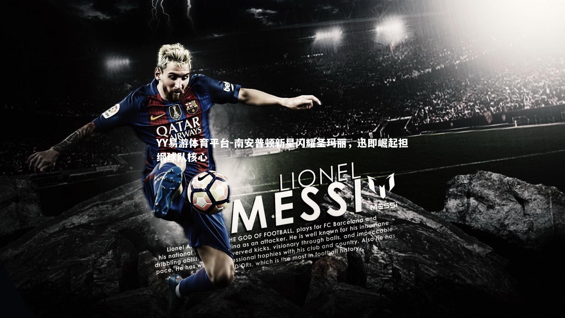 南安普顿新星闪耀圣玛丽,迅即崛起担纲球队核心