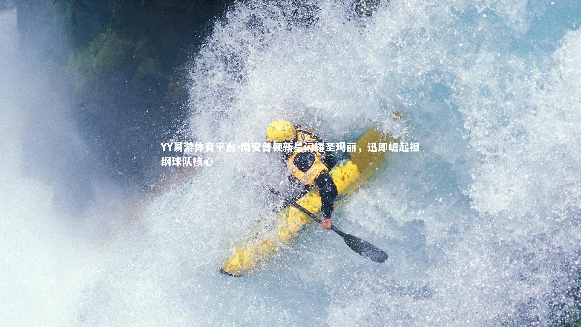 南安普顿新星闪耀圣玛丽,迅即崛起担纲球队核心