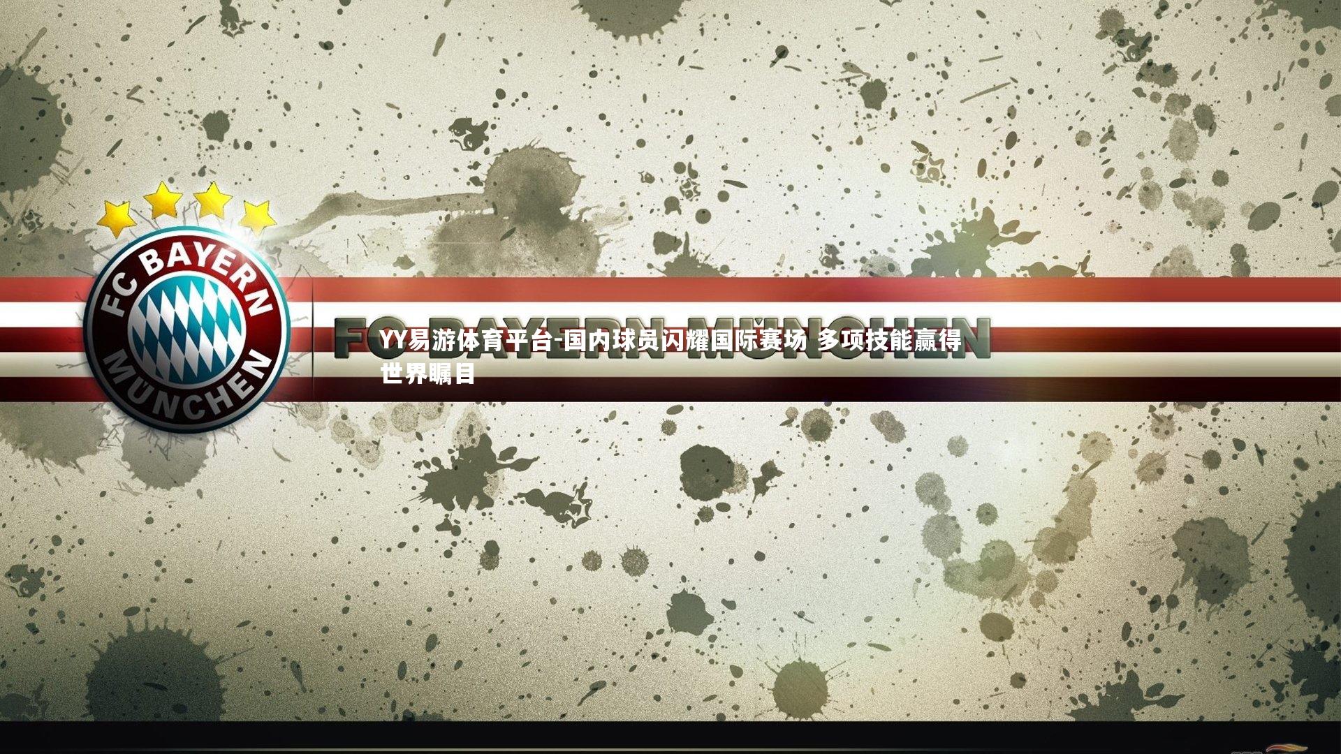 国内球员闪耀国际赛场 多项技能赢得世界瞩目