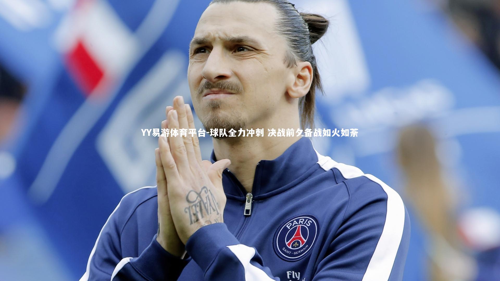 YY易游体育平台-球队全力冲刺 决战前夕备战如火如荼