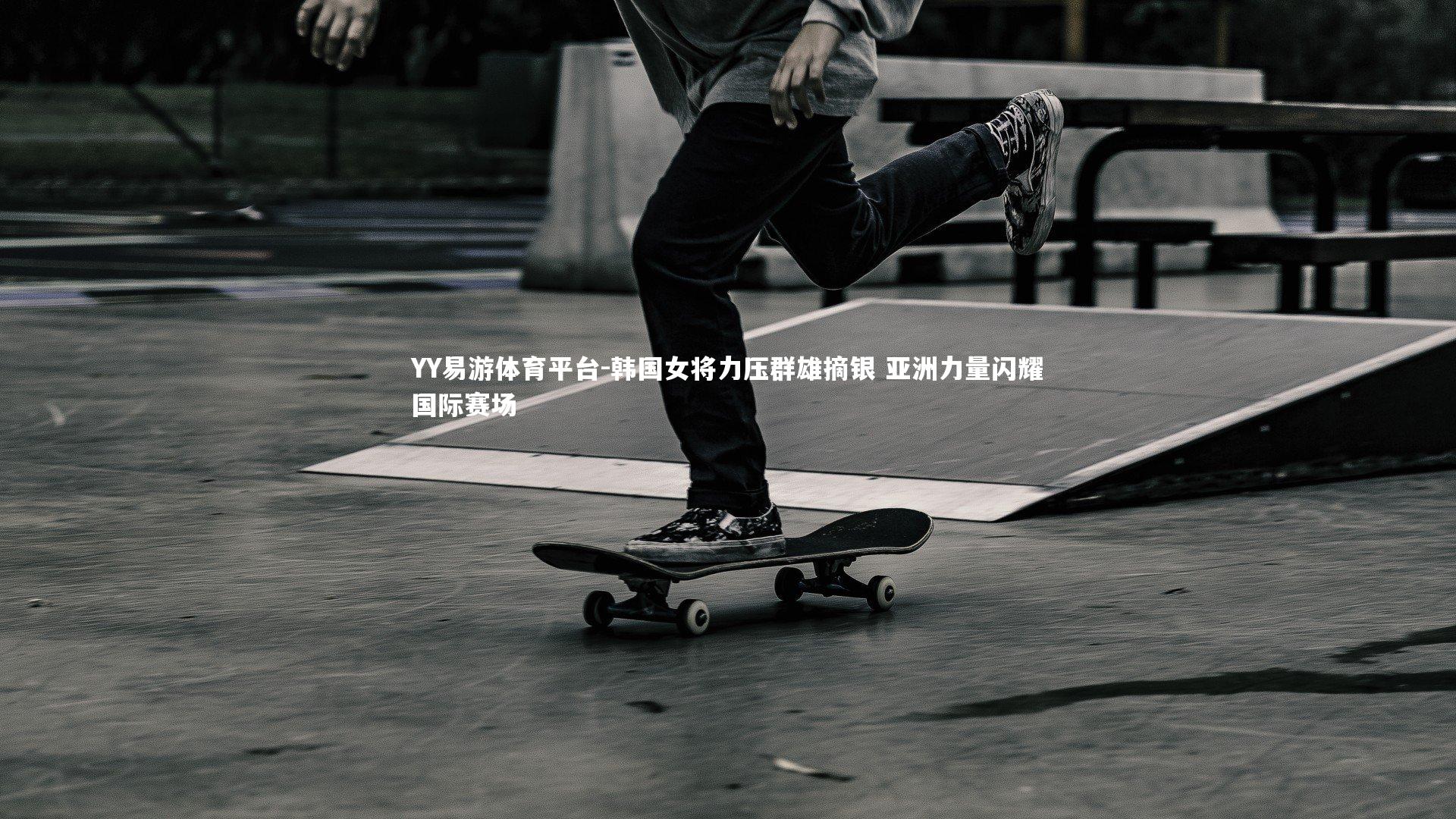 韩国女将力压群雄摘银 亚洲力量闪耀国际赛场