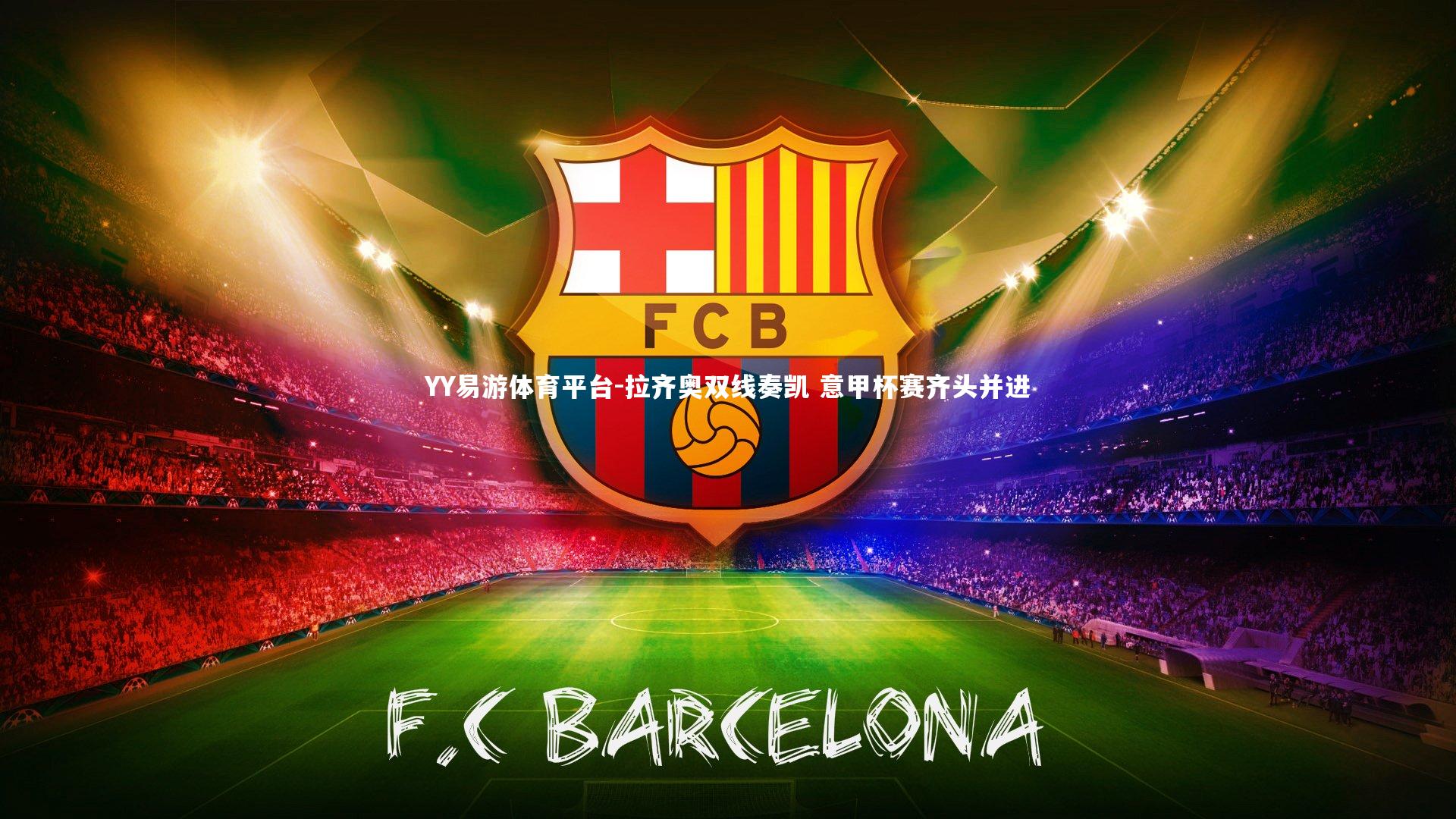 拉齐奥双线奏凯 意甲杯赛齐头并进