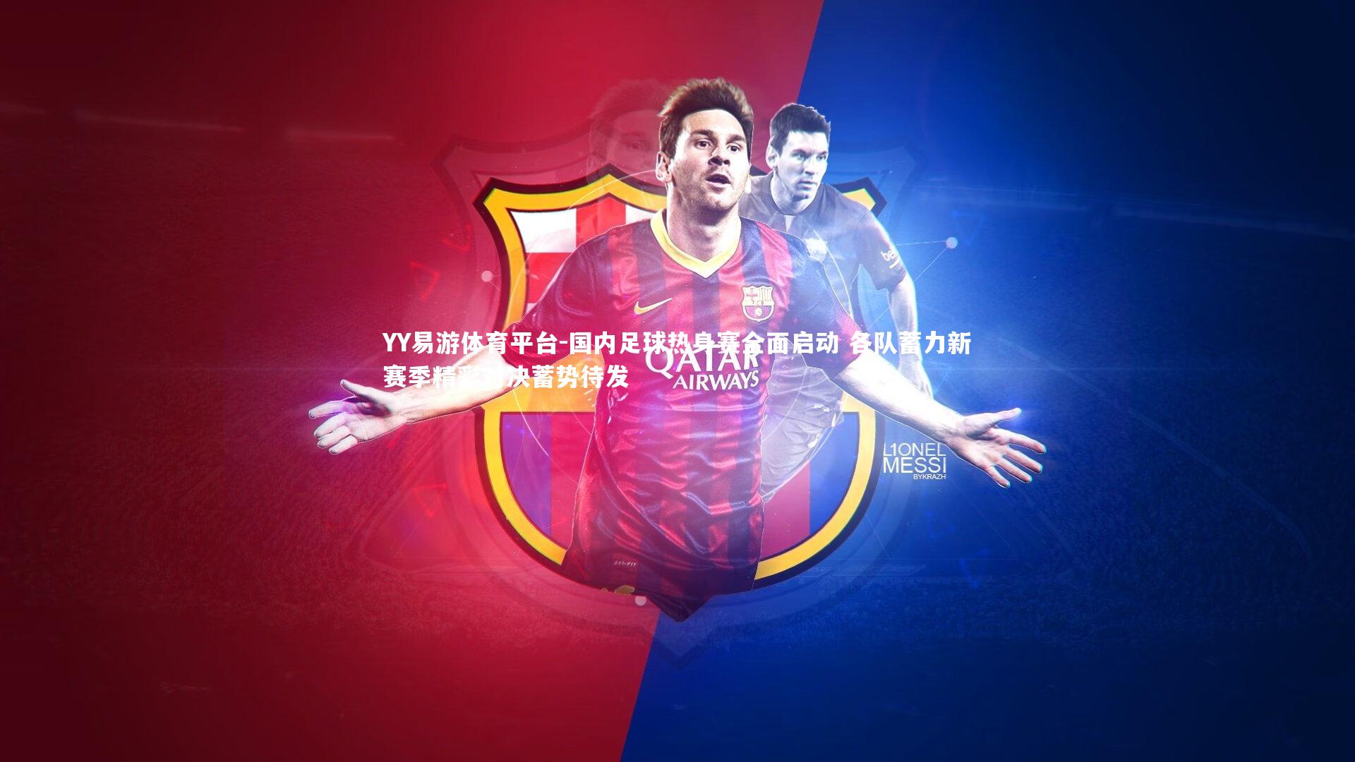 国内足球热身赛全面启动 各队蓄力新赛季精彩对决蓄势待发