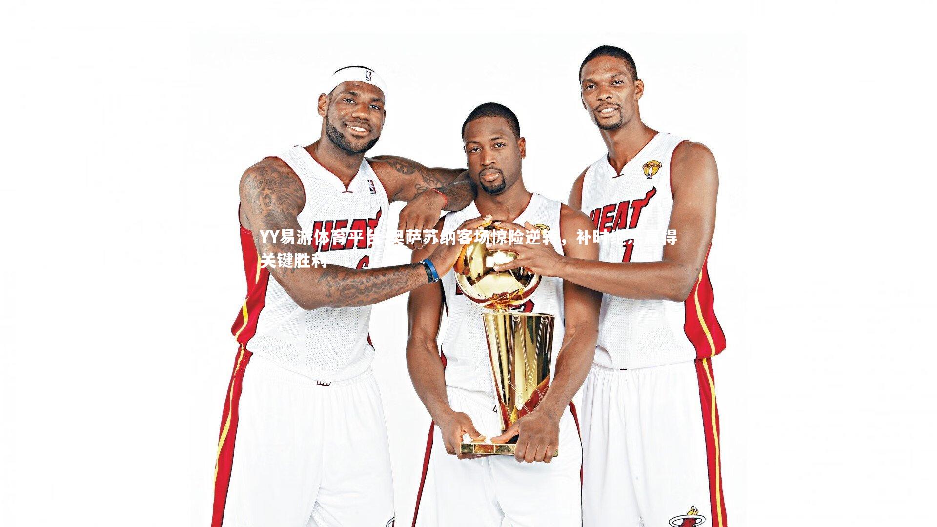 YY易游体育平台-奥萨苏纳客场惊险逆转，补时绝杀赢得关键胜利