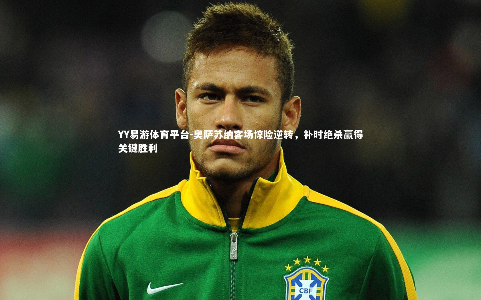 奥萨苏纳客场惊险逆转，补时绝杀赢得关键胜利