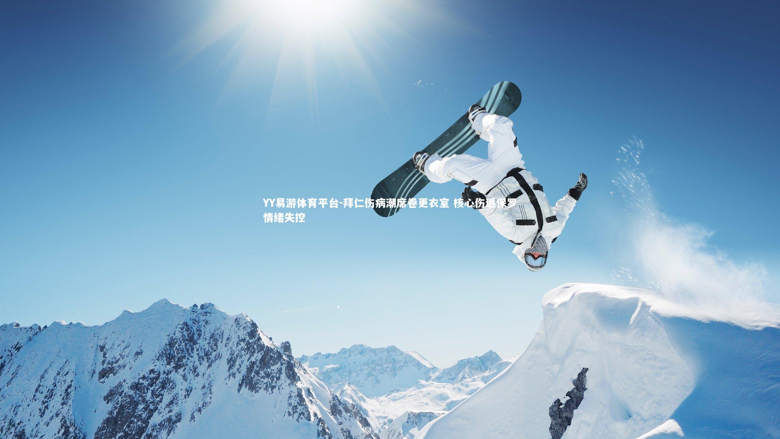 YY易游体育平台-拜仁伤病潮席卷更衣室 核心伤退保罗情绪失控