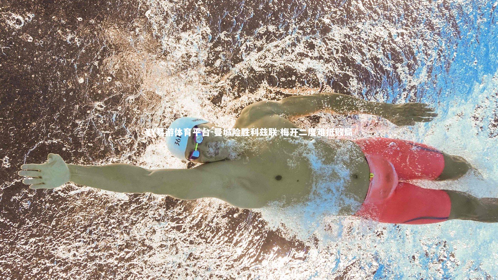 YY易游体育平台-曼城险胜利兹联 梅开二度难抵败局