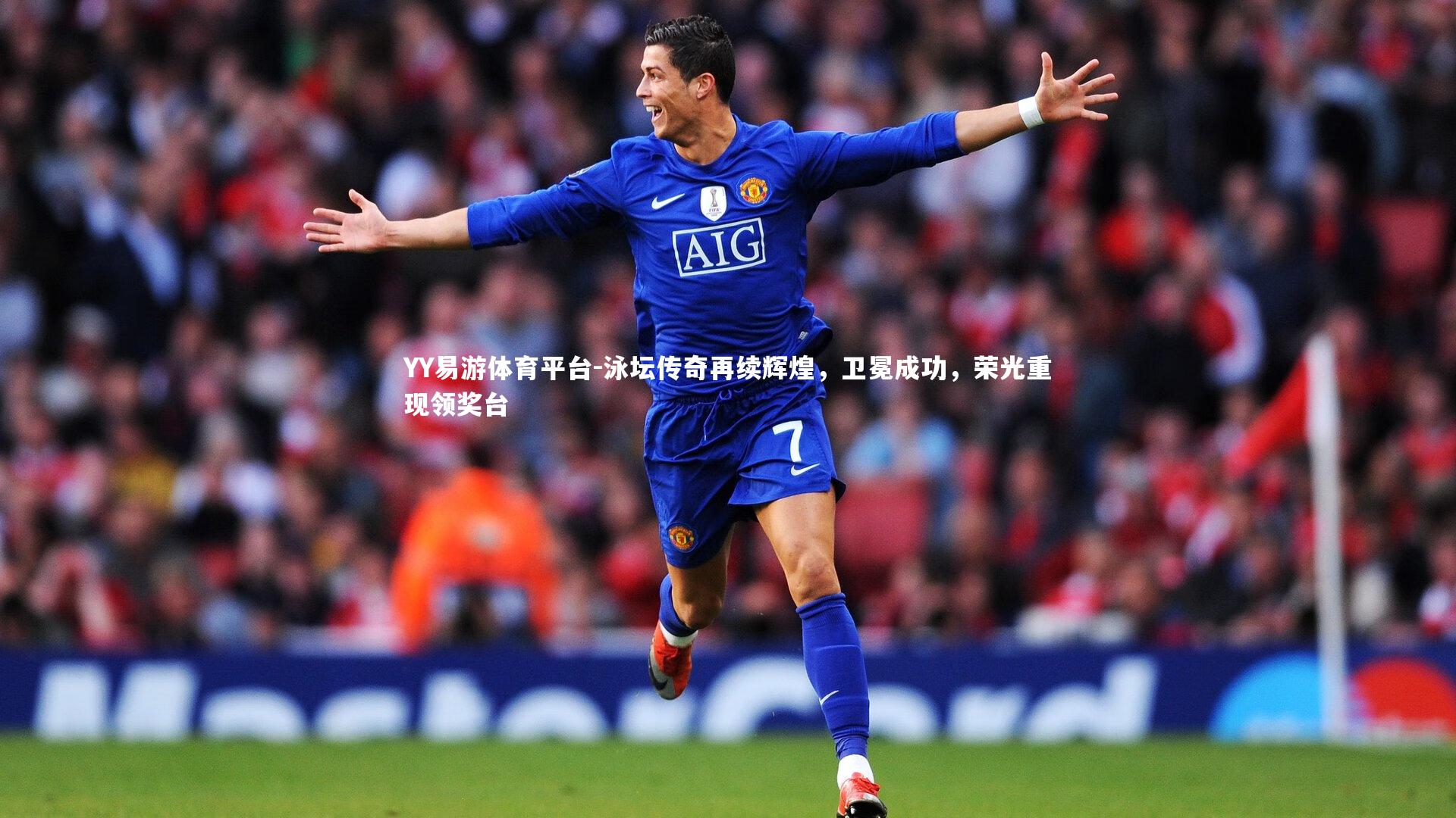 泳坛传奇再续辉煌,卫冕成功,荣光重现领奖台