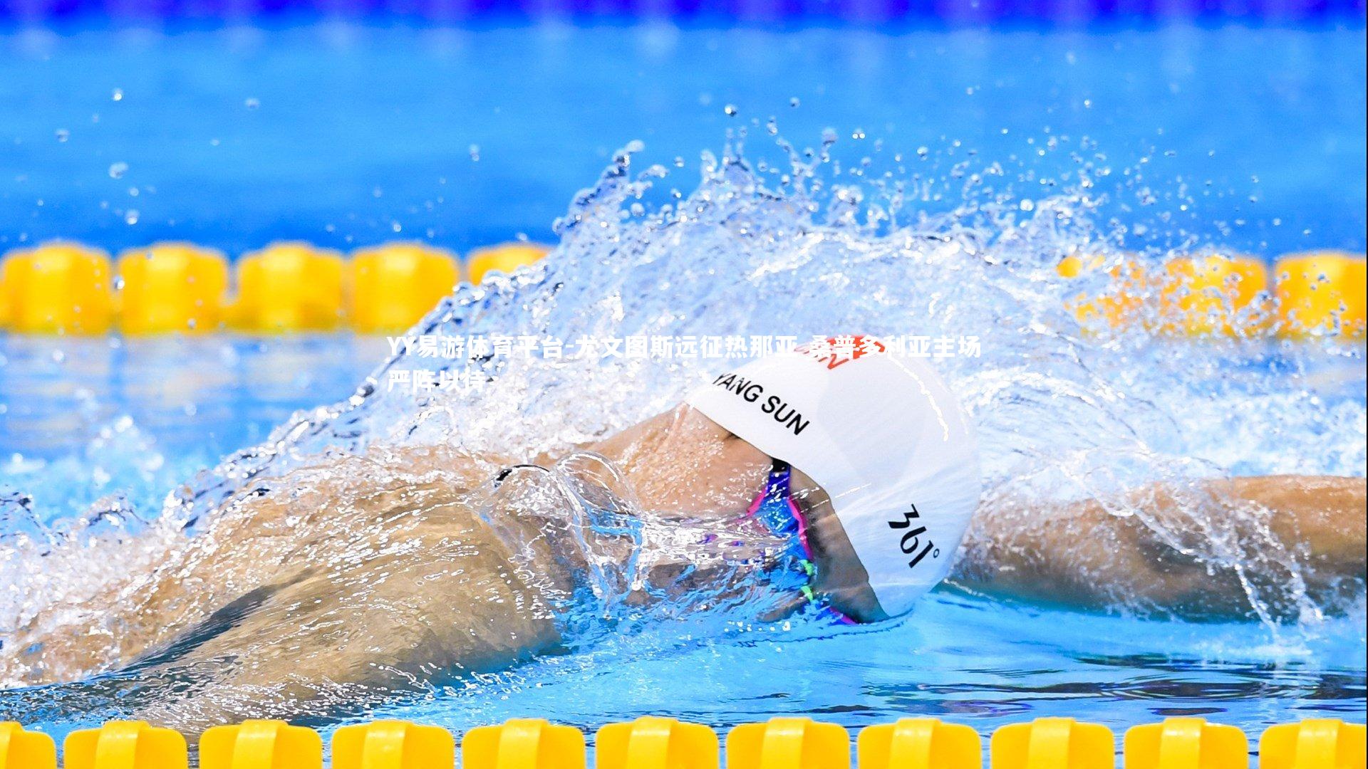 YY易游体育平台-尤文图斯远征热那亚 桑普多利亚主场严阵以待