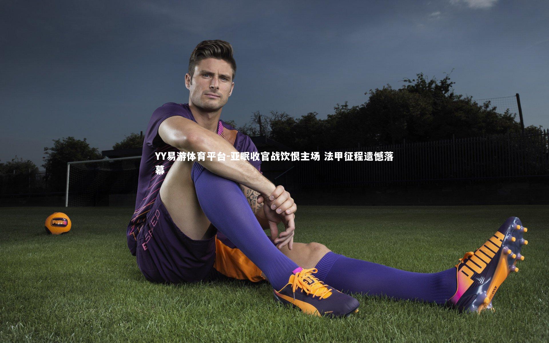 亚眠收官战饮恨主场 法甲征程遗憾落幕