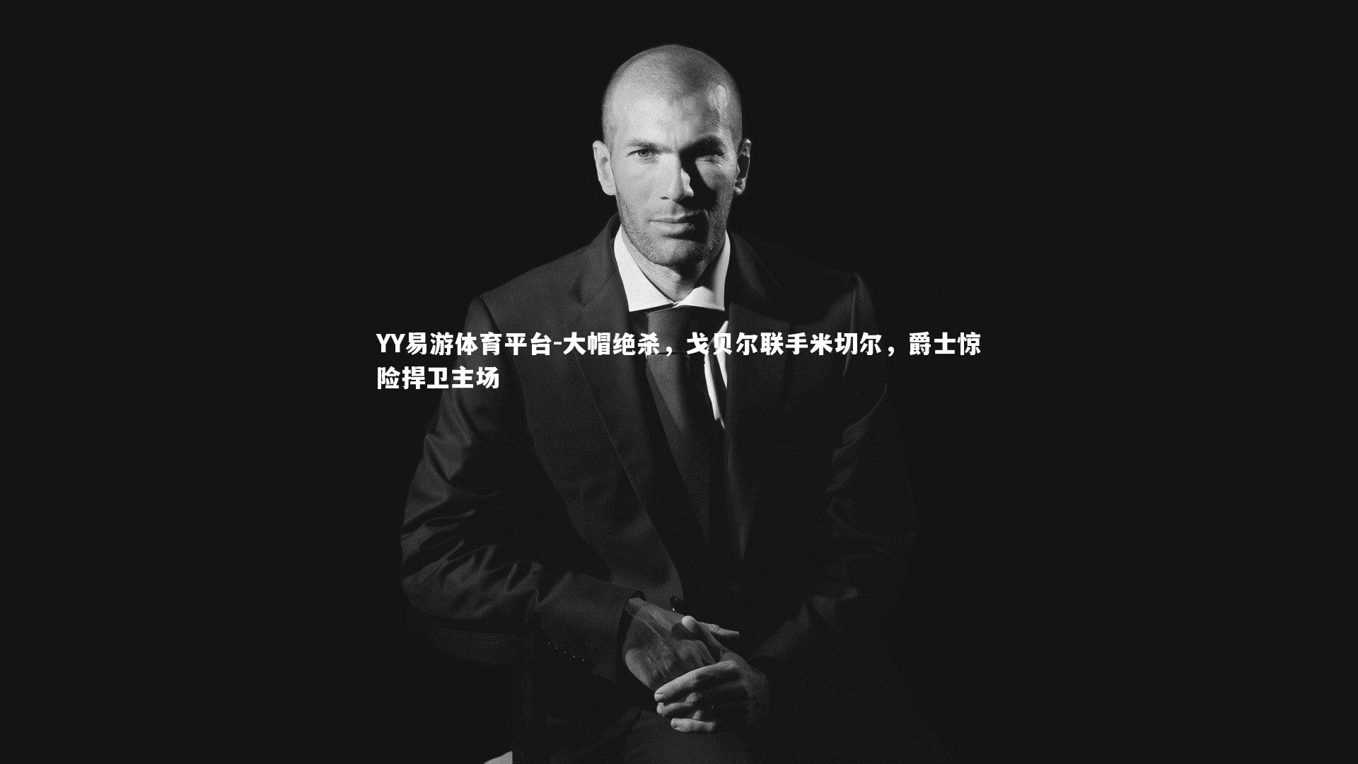 大帽绝杀，戈贝尔联手米切尔，爵士惊险捍卫主场