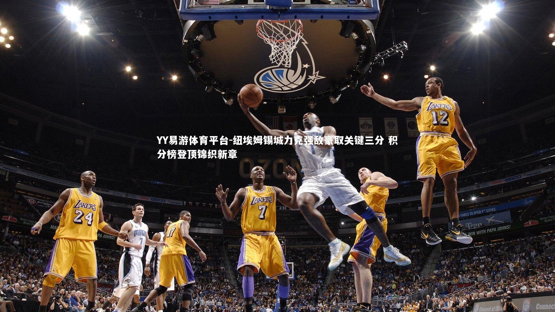 纽埃姆锡城力克强敌豪取关键三分 积分榜登顶锦织新章