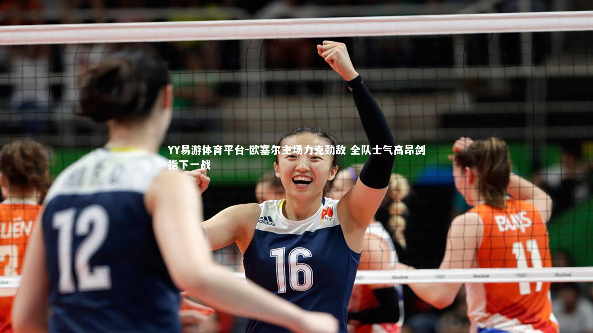 YY易游体育平台-欧塞尔主场力克劲敌 全队士气高昂剑指下一战
