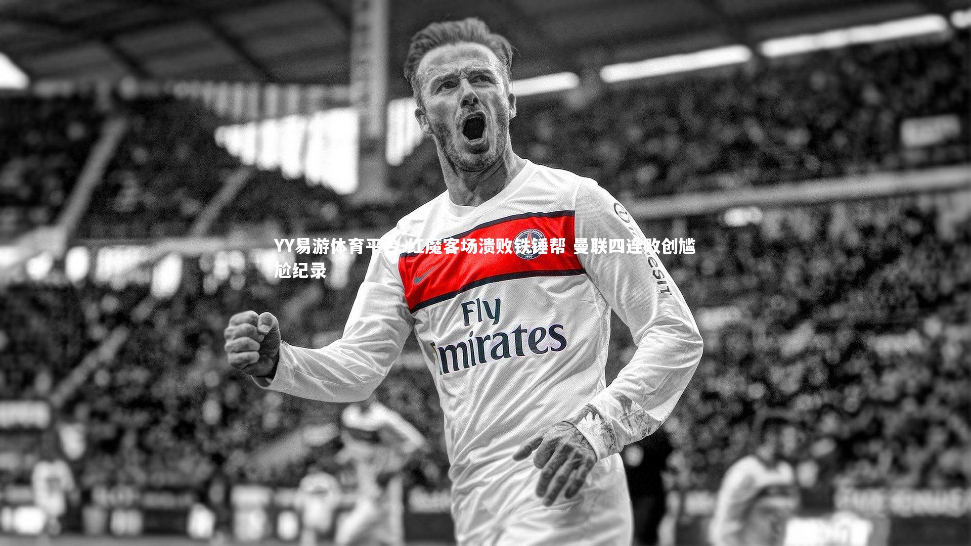 YY易游体育平台-红魔客场溃败铁锤帮 曼联四连败创尴尬纪录