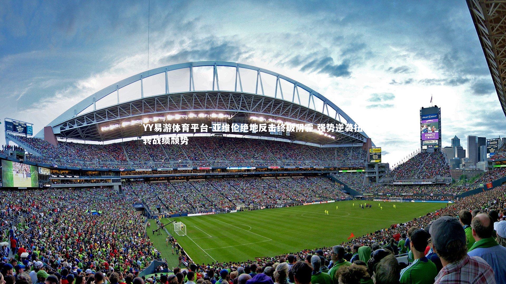 YY易游体育平台-亚维伦绝地反击终破阴霾 强势逆袭扭转战绩颓势