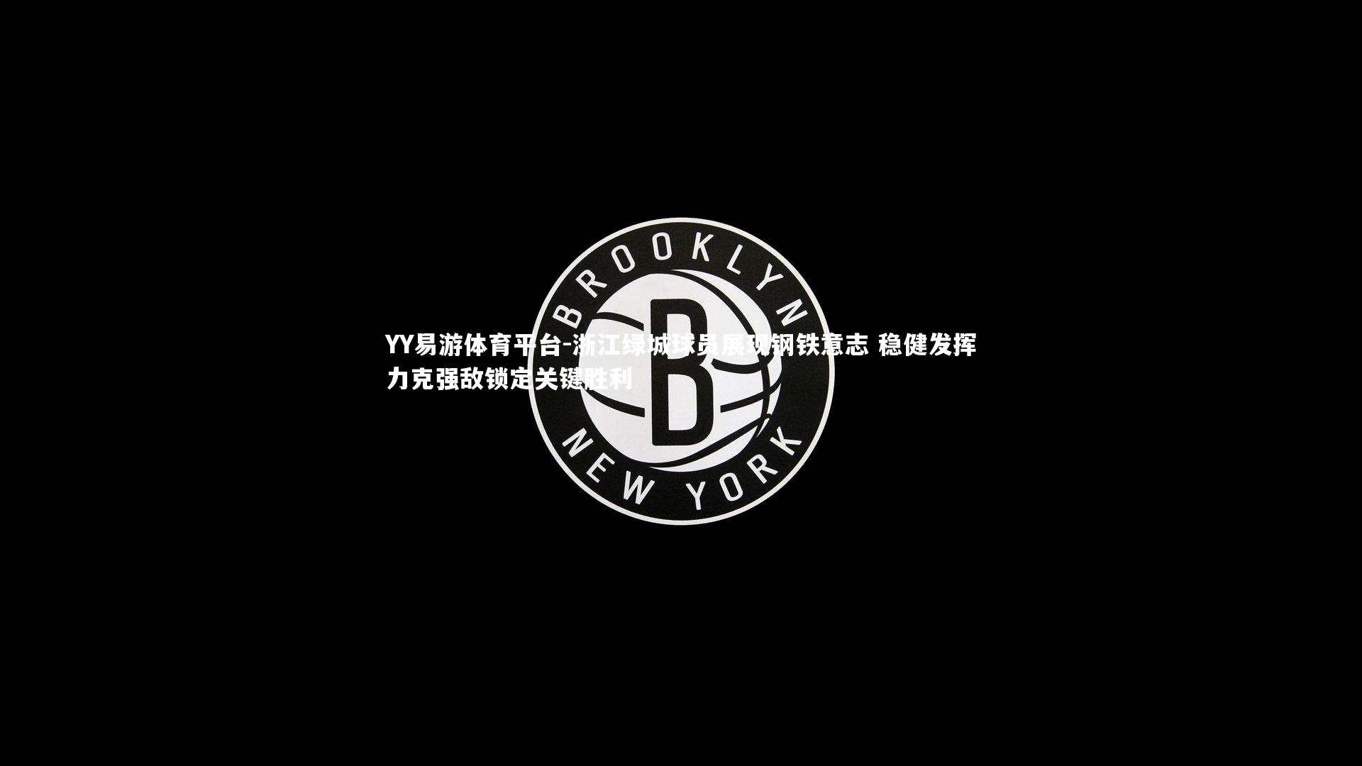 浙江绿城球员展现钢铁意志 稳健发挥力克强敌锁定关键胜利