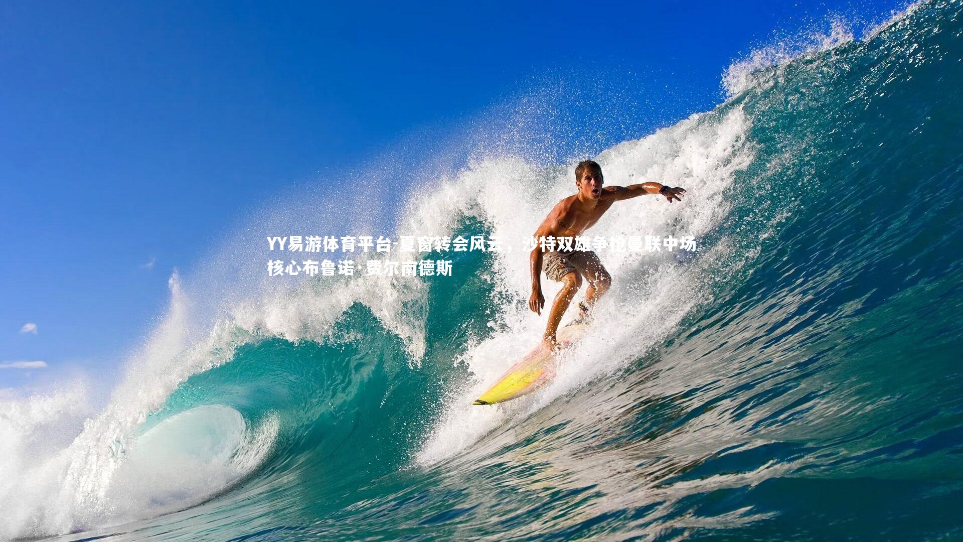 夏窗转会风云，沙特双雄争抢曼联中场核心布鲁诺·费尔南德斯