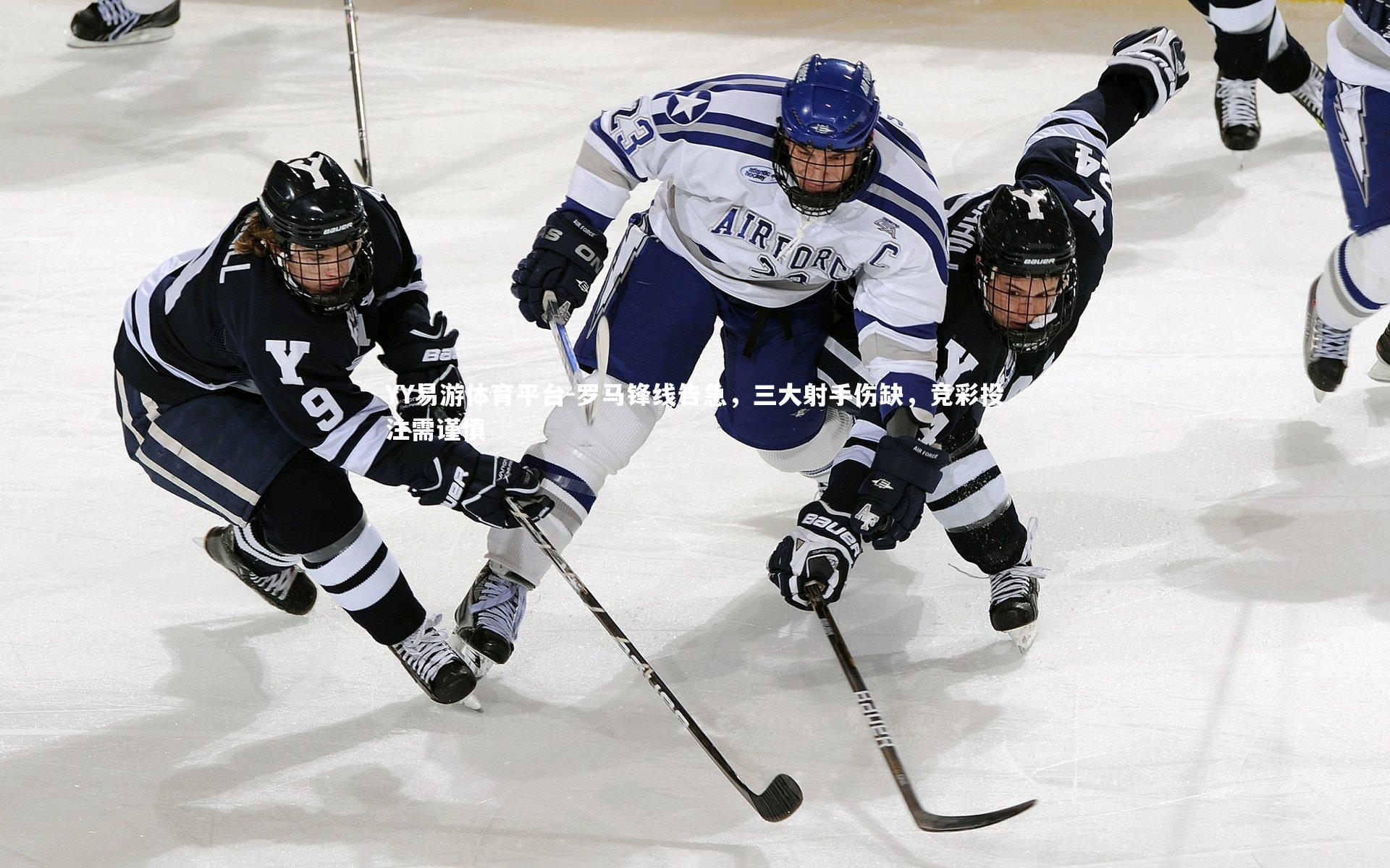 YY易游体育平台-罗马锋线告急，三大射手伤缺，竞彩投注需谨慎