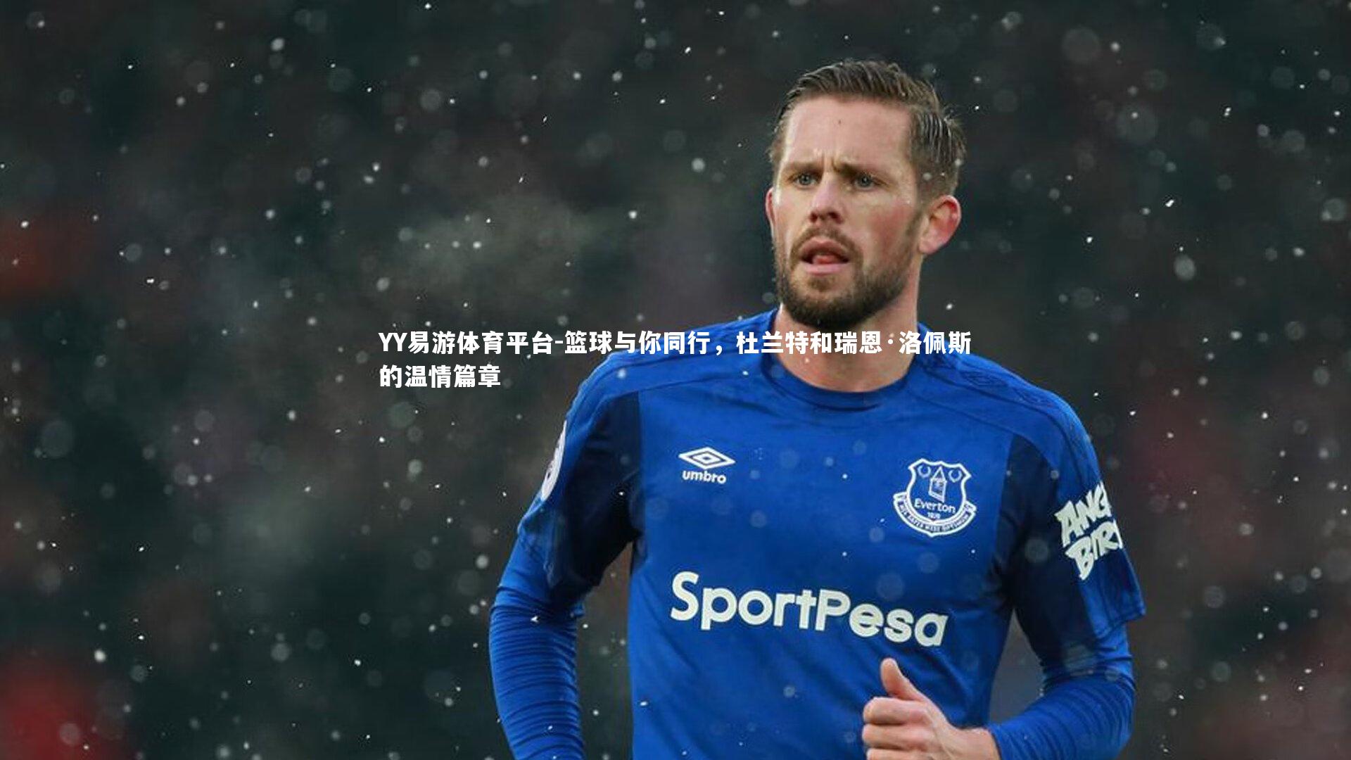 篮球与你同行，杜兰特和瑞恩·洛佩斯的温情篇章