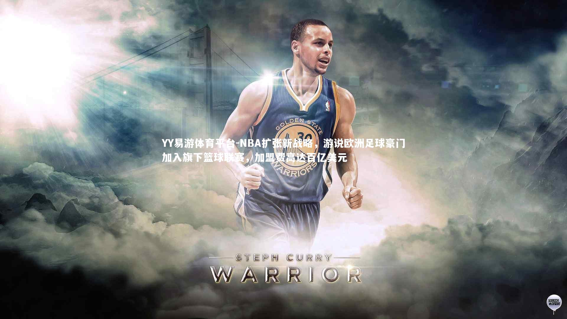 YY易游体育平台-NBA扩张新战略，游说欧洲足球豪门加入旗下篮球联赛，加盟费高达百亿美元