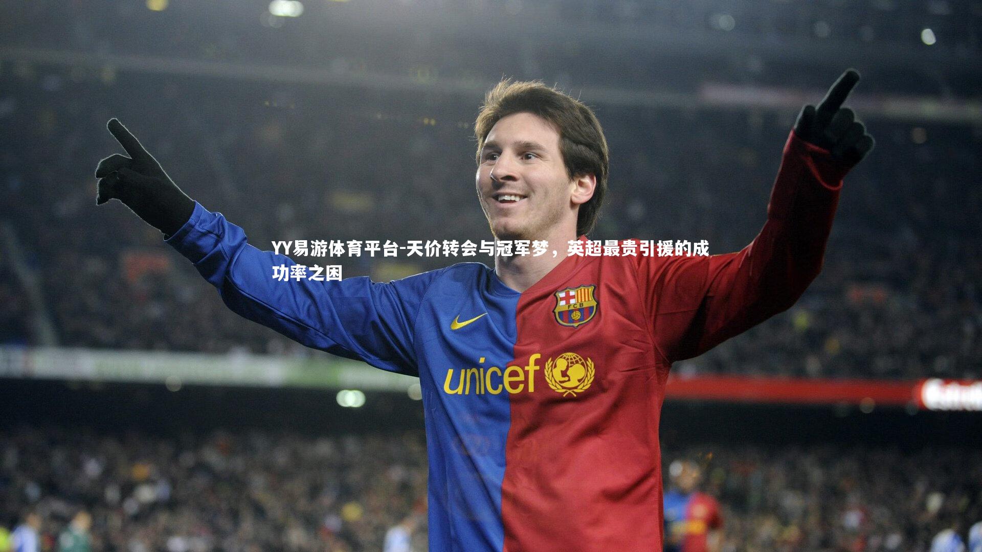 天价转会与冠军梦，英超最贵引援的成功率之困