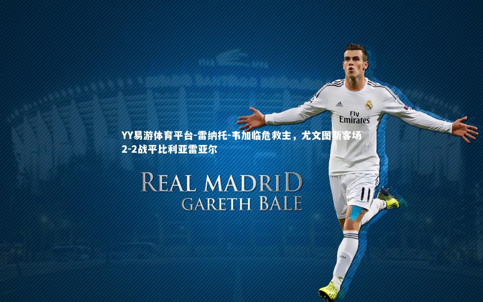 YY易游体育平台-雷纳托-韦加临危救主，尤文图斯客场2-2战平比利亚雷亚尔