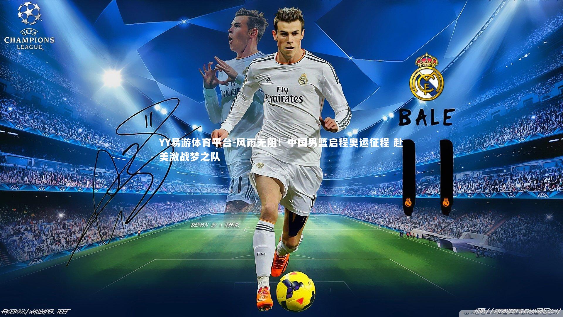 YY易游体育平台-风雨无阻！中国男篮启程奥运征程 赴美激战梦之队