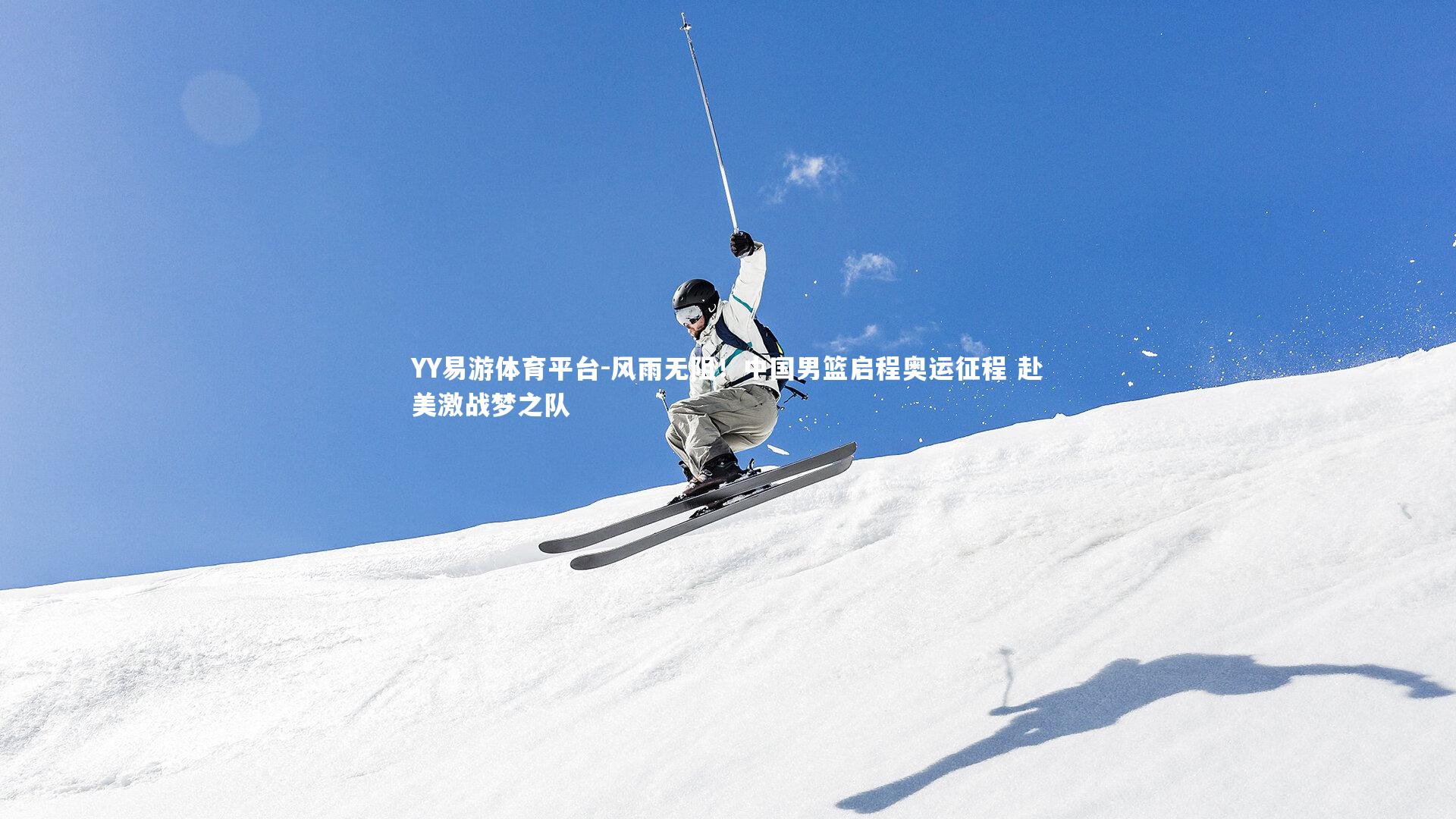 风雨无阻！中国男篮启程奥运征程 赴美激战梦之队