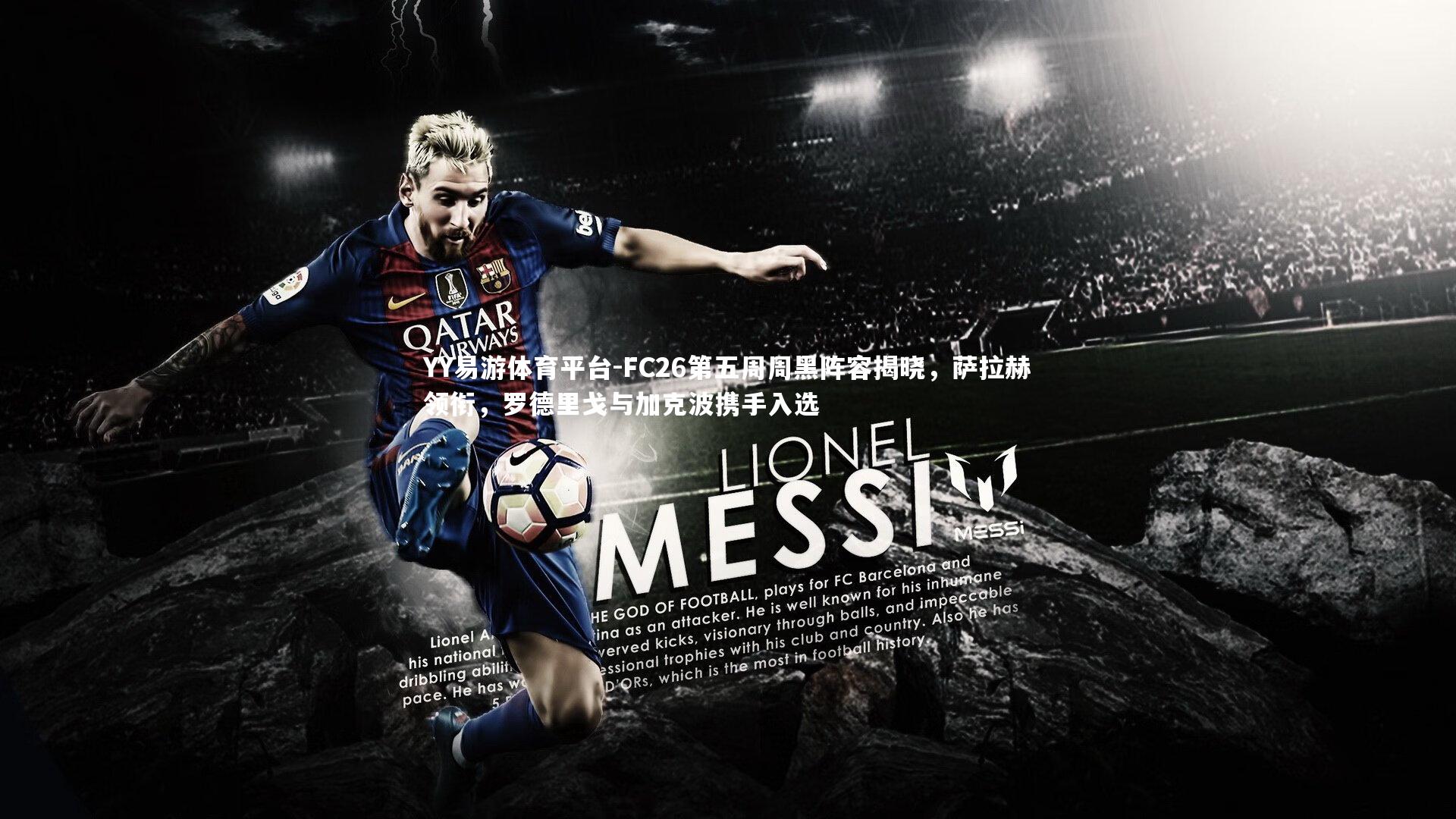 FC26第五周周黑阵容揭晓,萨拉赫领衔,罗德里戈与加克波携手入选
