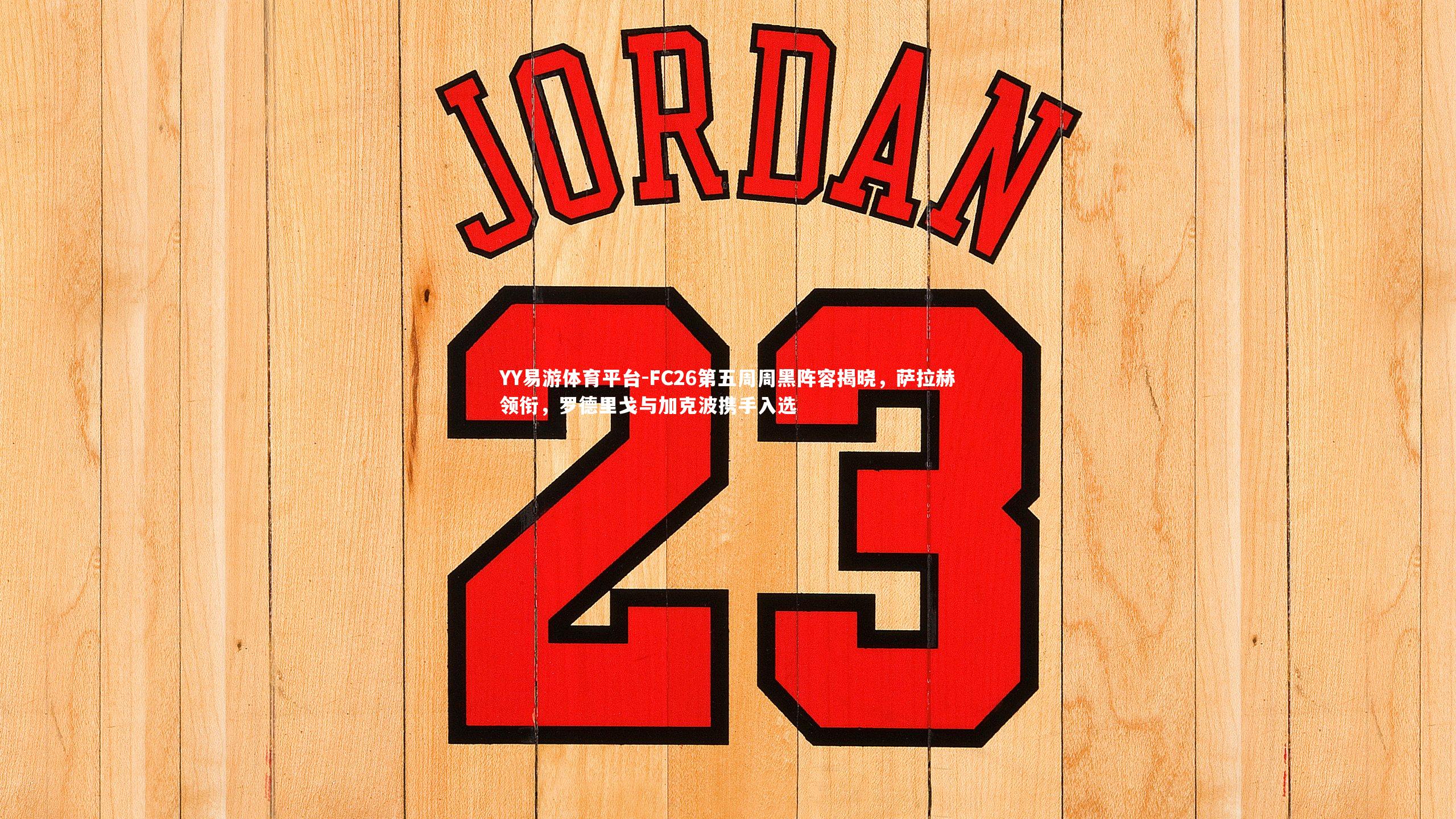 FC26第五周周黑阵容揭晓,萨拉赫领衔,罗德里戈与加克波携手入选