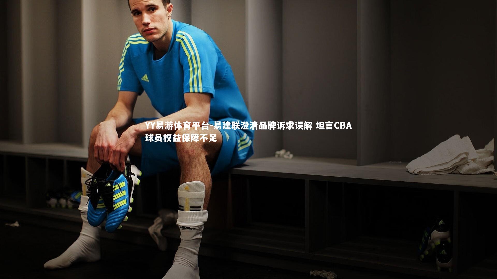 YY易游体育平台-易建联澄清品牌诉求误解 坦言CBA球员权益保障不足