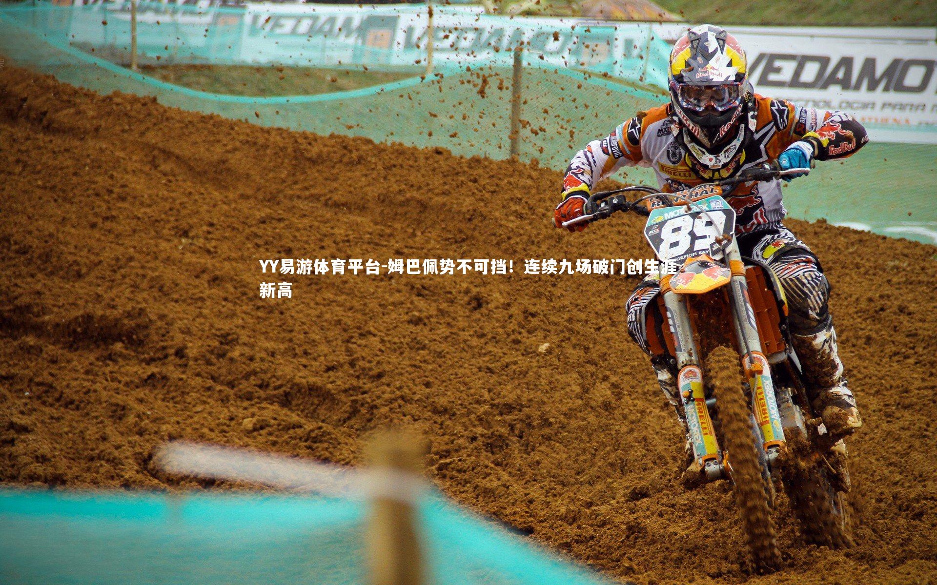 姆巴佩势不可挡！连续九场破门创生涯新高