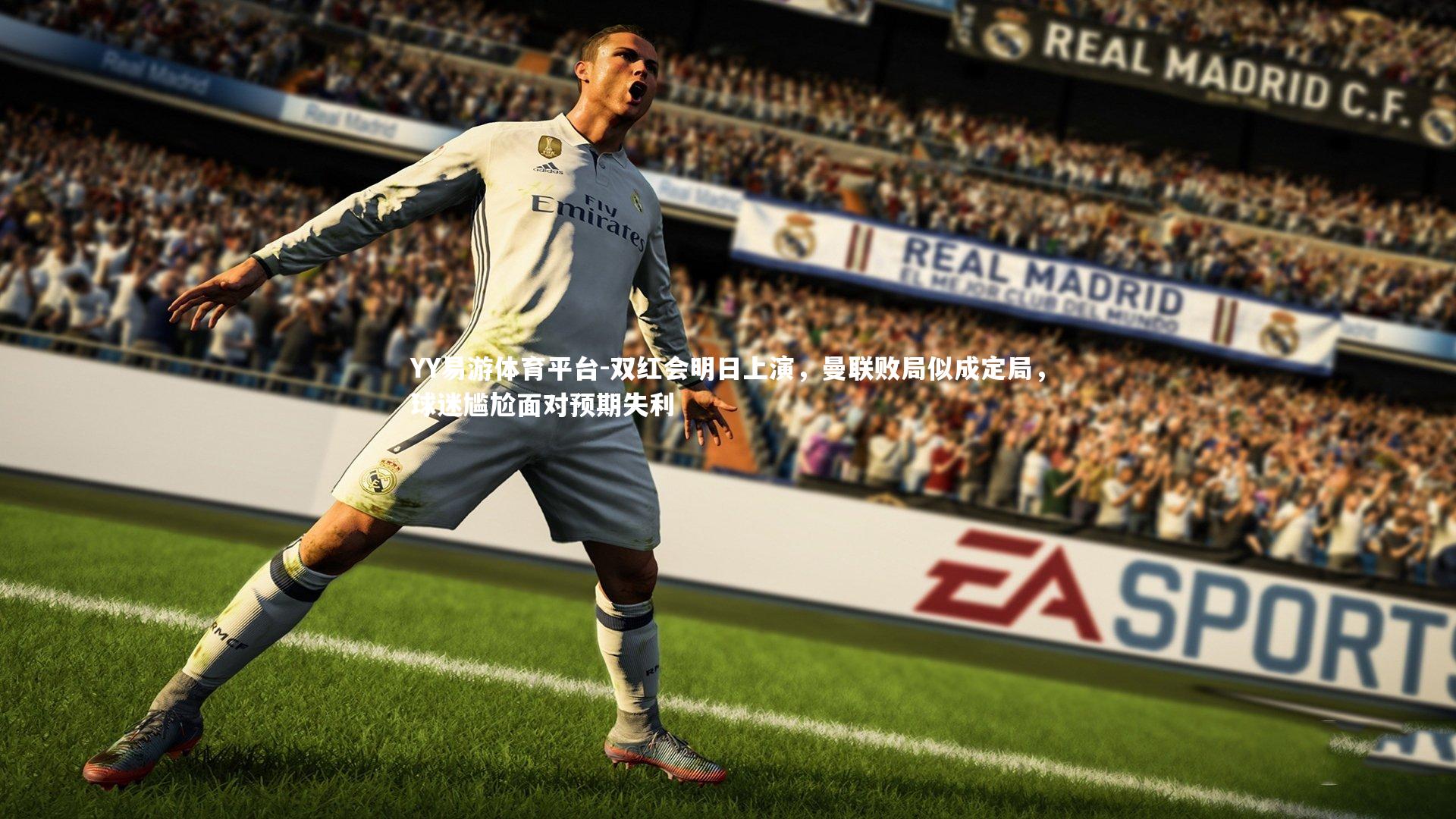 YY易游体育平台-双红会明日上演，曼联败局似成定局，球迷尴尬面对预期失利