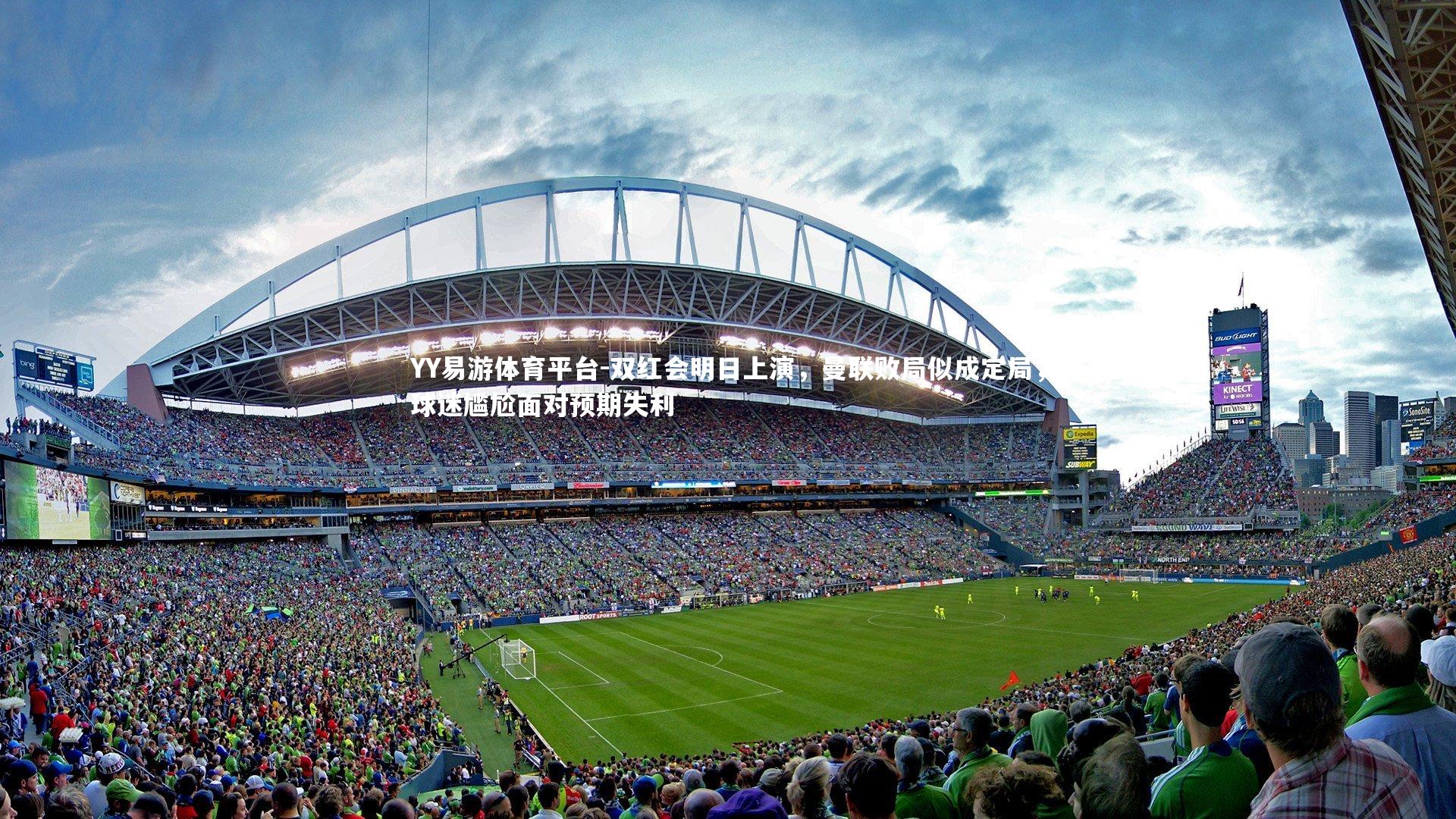 双红会明日上演，曼联败局似成定局，球迷尴尬面对预期失利