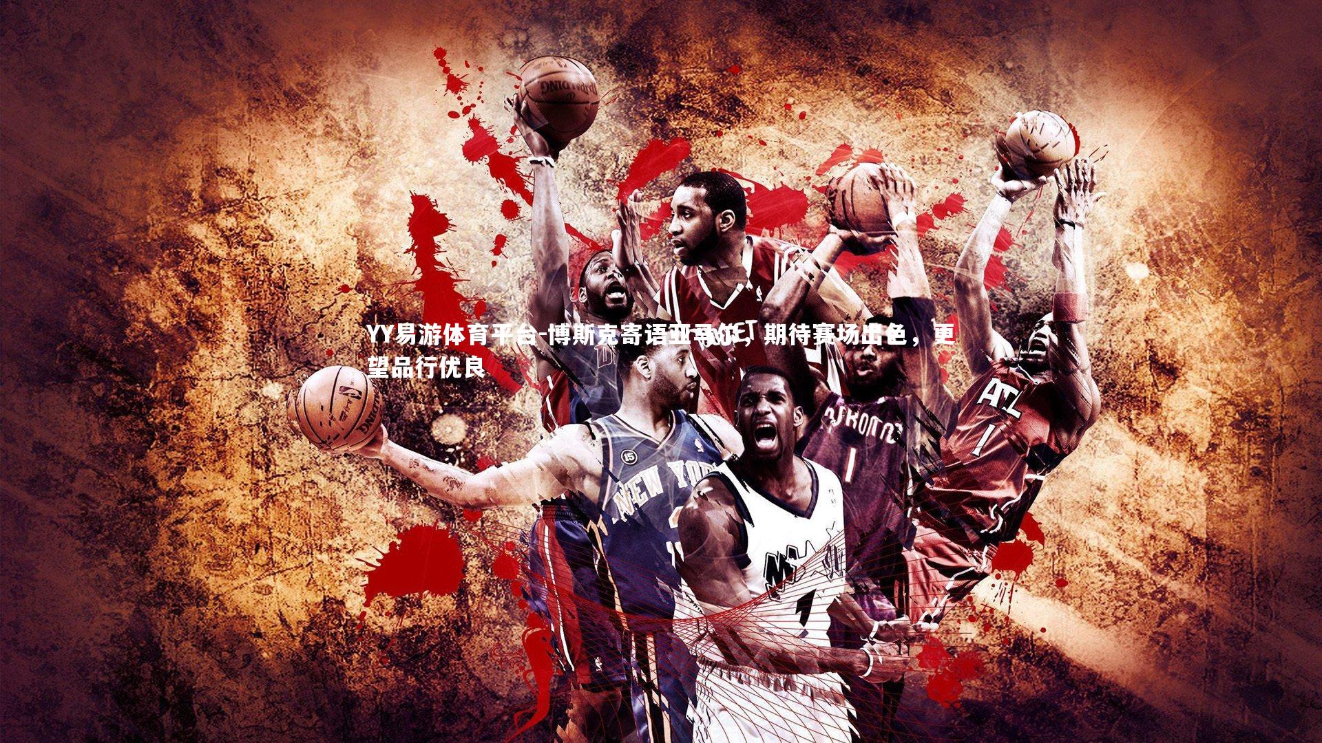 博斯克寄语亚马尔，期待赛场出色，更望品行优良