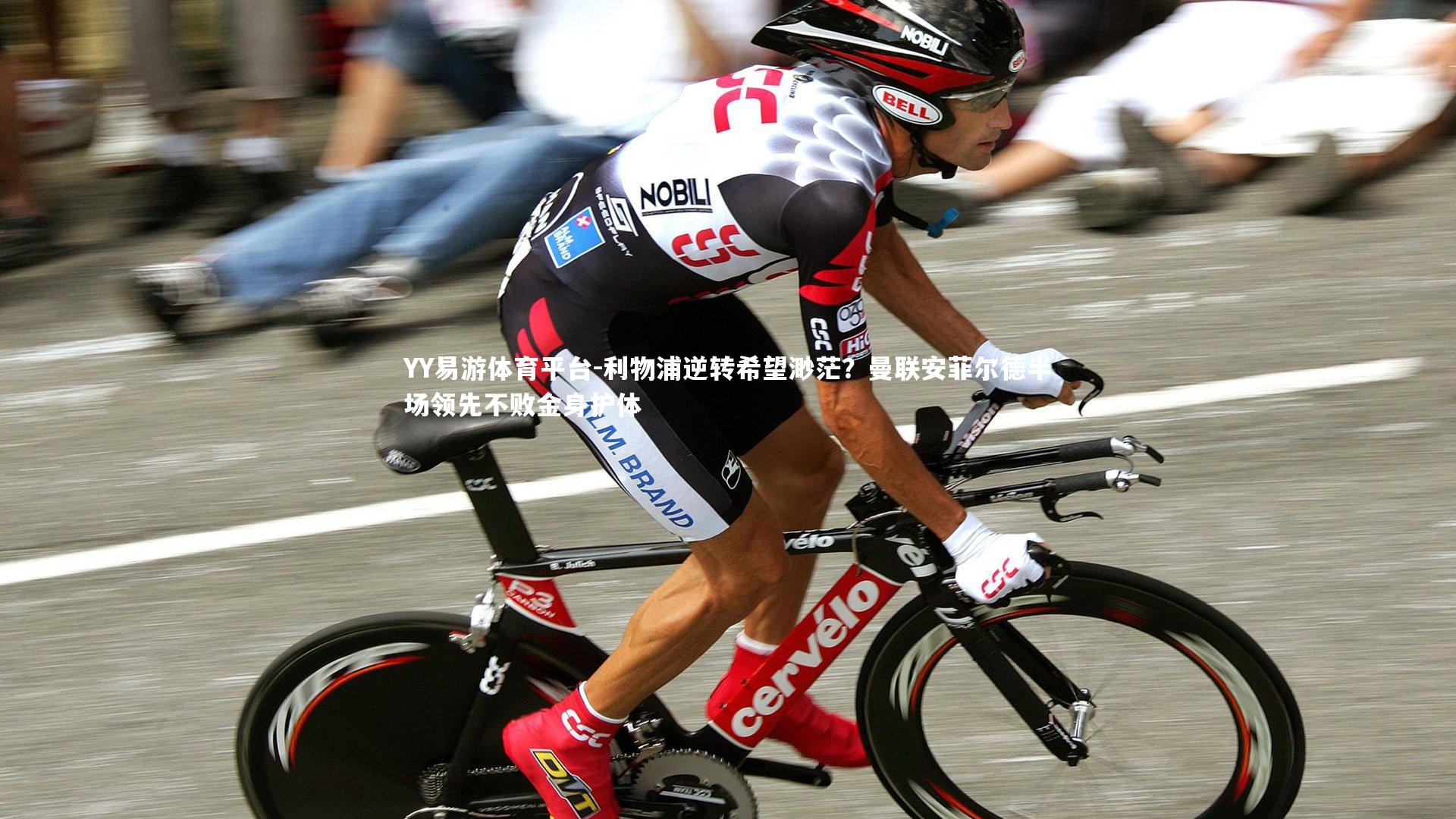 利物浦逆转希望渺茫？曼联安菲尔德半场领先不败金身护体