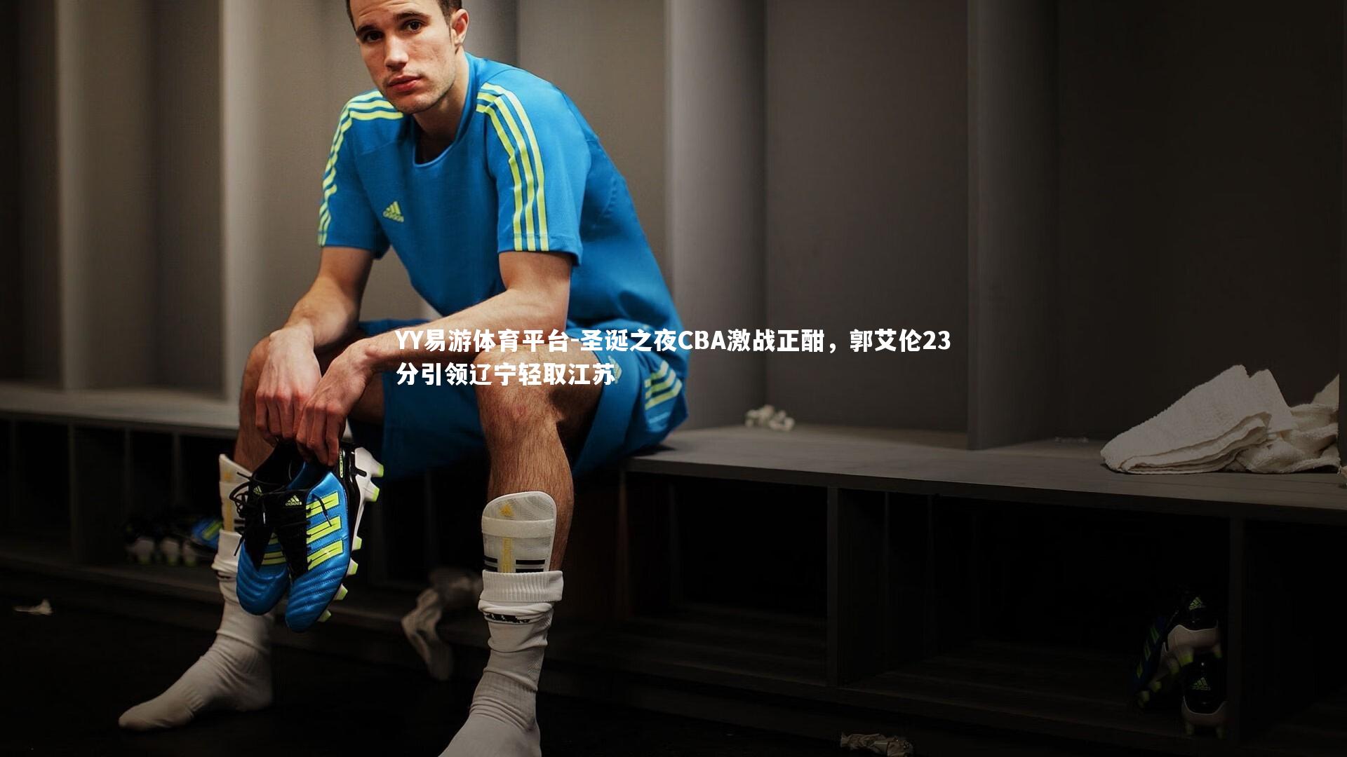 圣诞之夜CBA激战正酣，郭艾伦23分引领辽宁轻取江苏